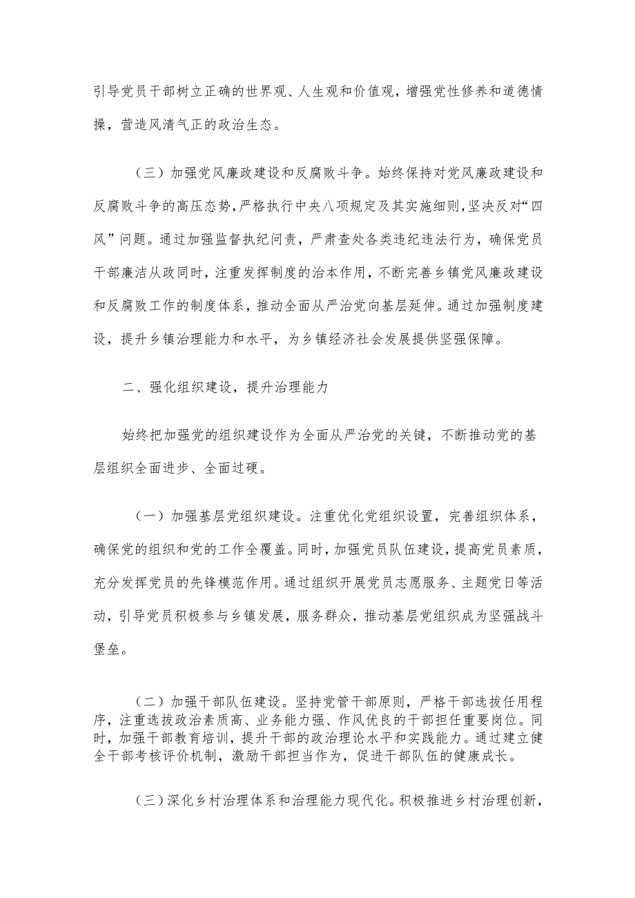 乡镇党委书记2024年上半年全面从严管治党情况报告.docx_第2页