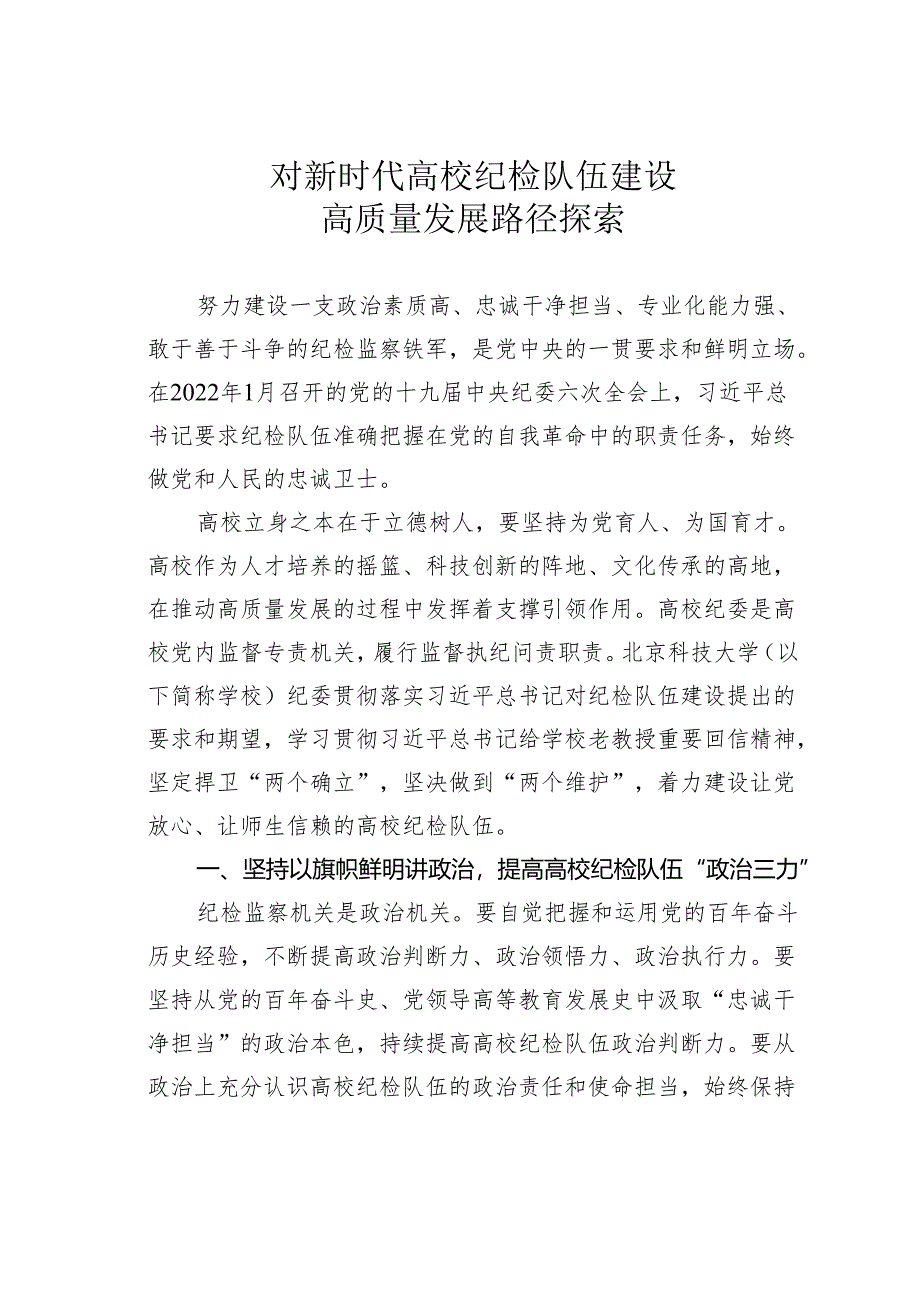 对新时代高校纪检队伍建设高质量发展路径探索.docx_第1页