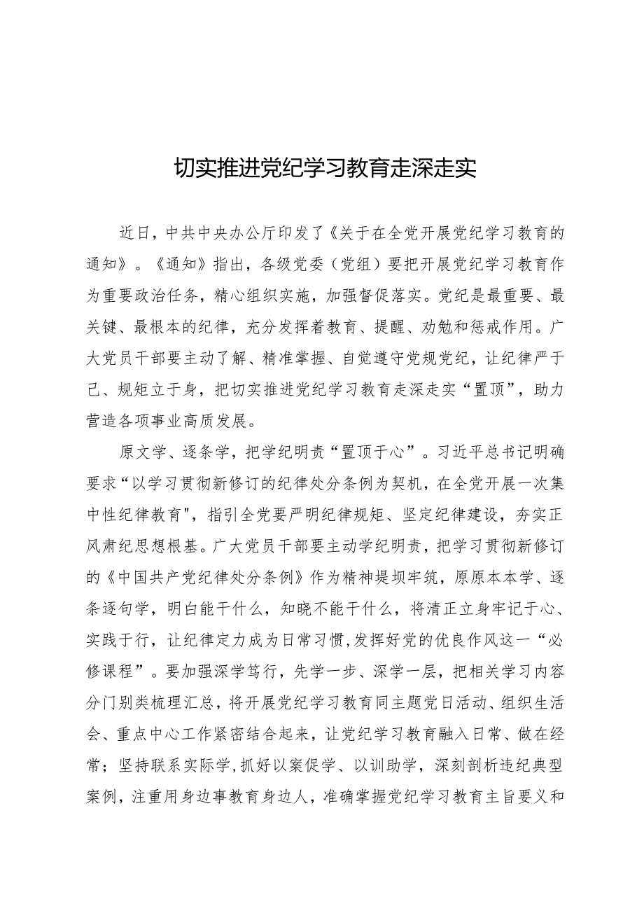 学习交流：20240411切实推进知灼内参（党纪）走深走实.docx_第1页