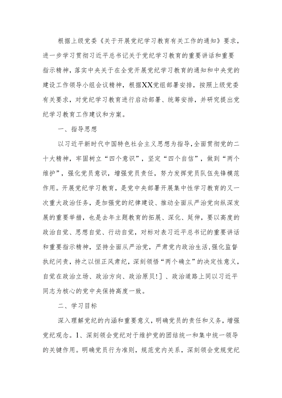 党支部党纪学习教育学习计划.docx_第1页