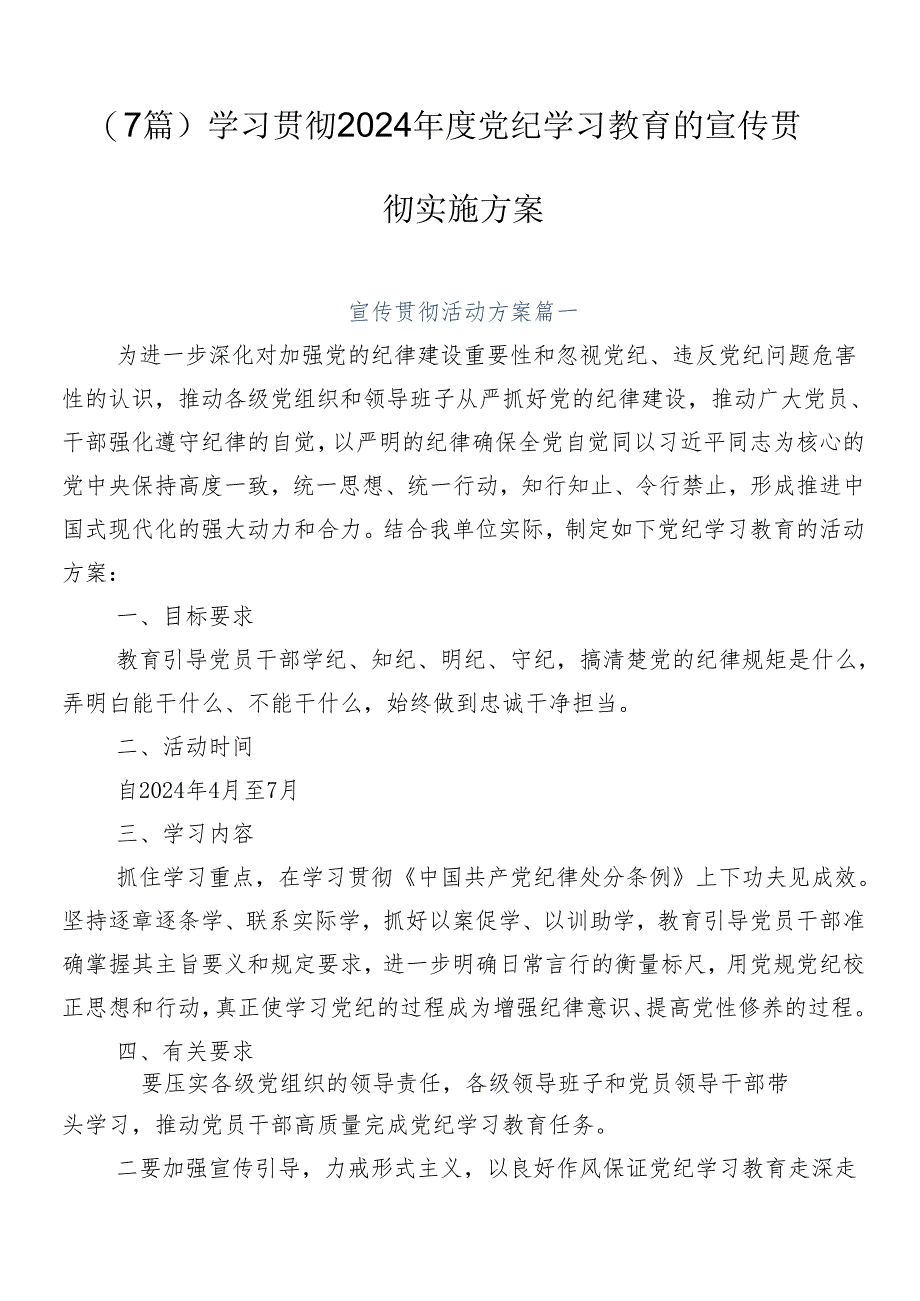 （7篇）学习贯彻2024年度党纪学习教育的宣传贯彻实施方案.docx_第1页