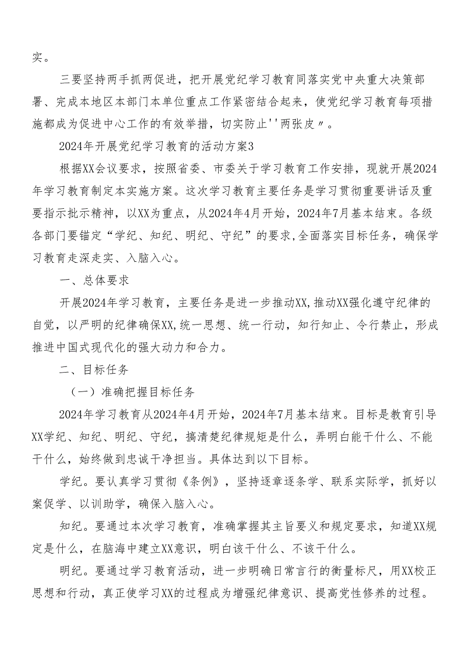 （7篇）学习贯彻2024年度党纪学习教育的宣传贯彻实施方案.docx_第2页