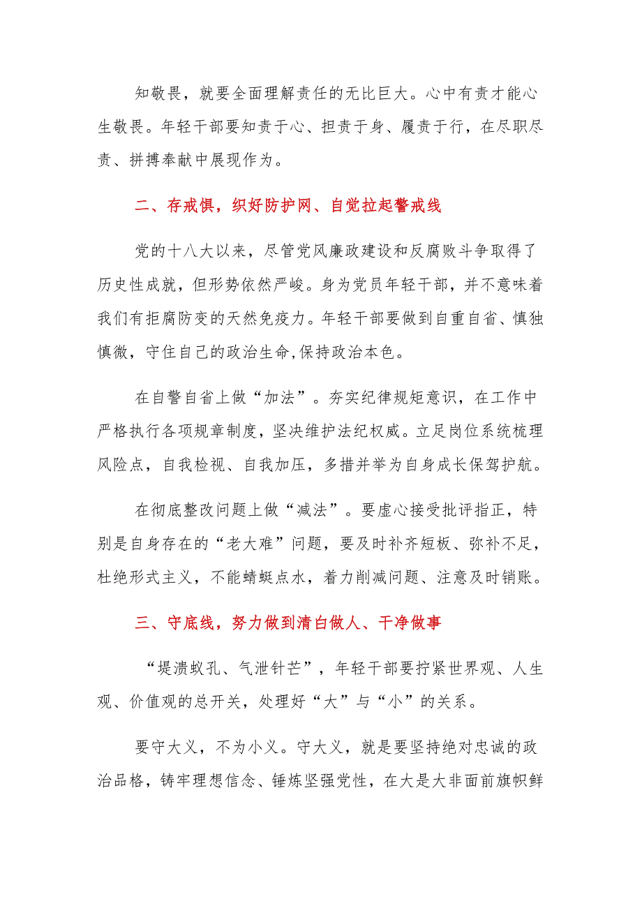 【党纪学习】知敬畏、存戒惧、守底线交流讲稿（范本）.docx_第2页