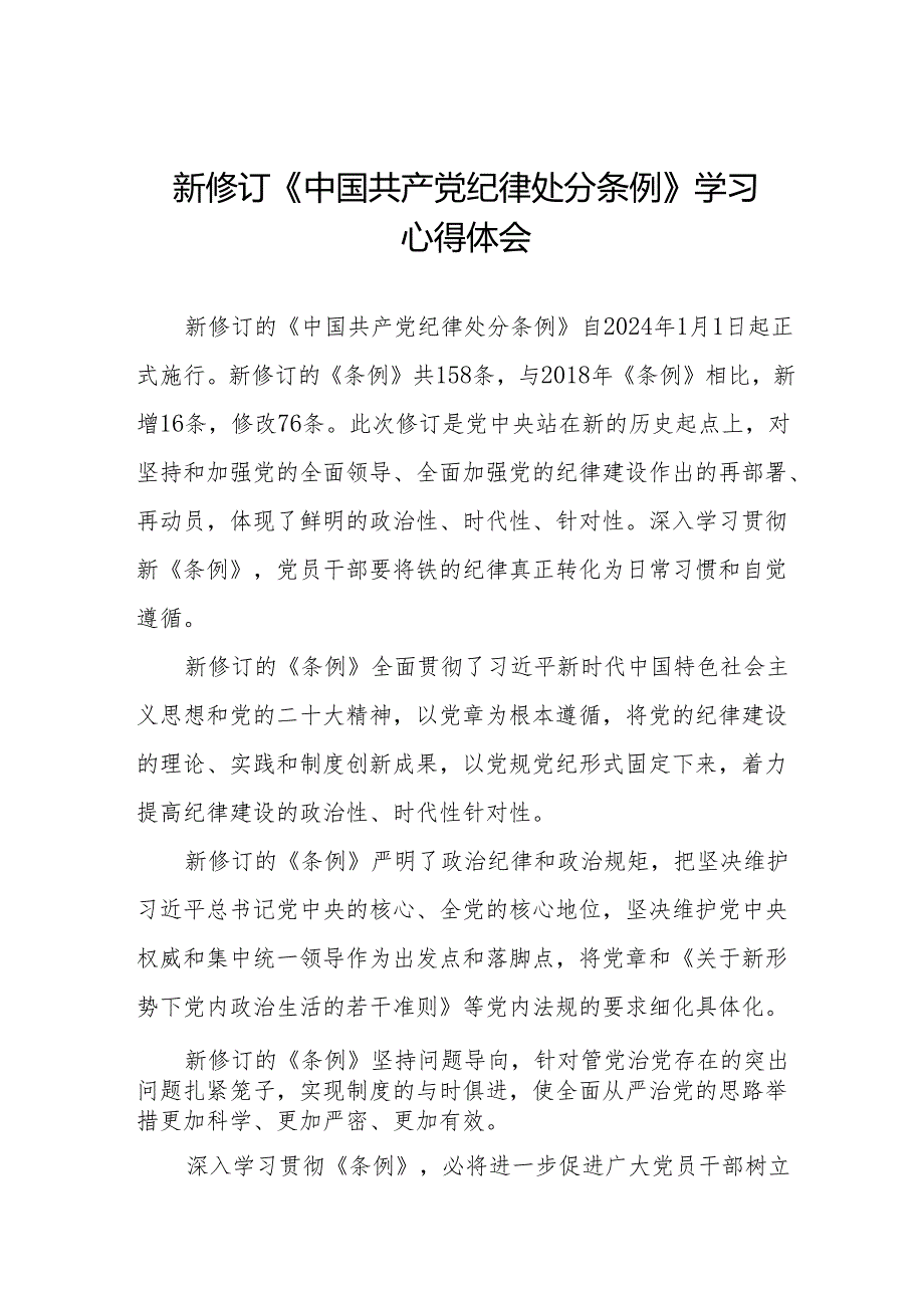 2024年新修订中国共产党纪律处分条例学习心得体会(六篇).docx_第1页