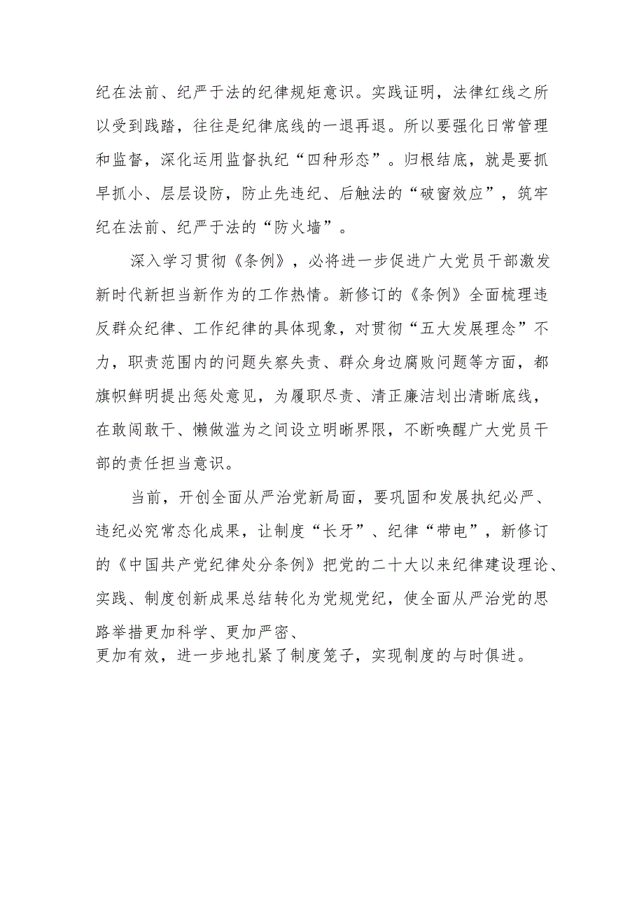 2024年新修订中国共产党纪律处分条例学习心得体会(六篇).docx_第2页