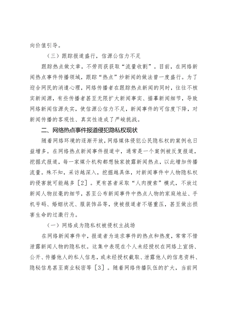 网络新闻热点事件报道中人物隐私权保护探究.docx_第3页