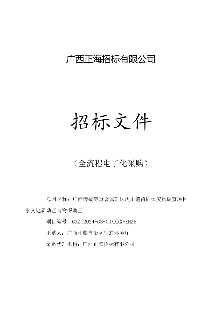 公开招标采购文件范本.docx_第1页