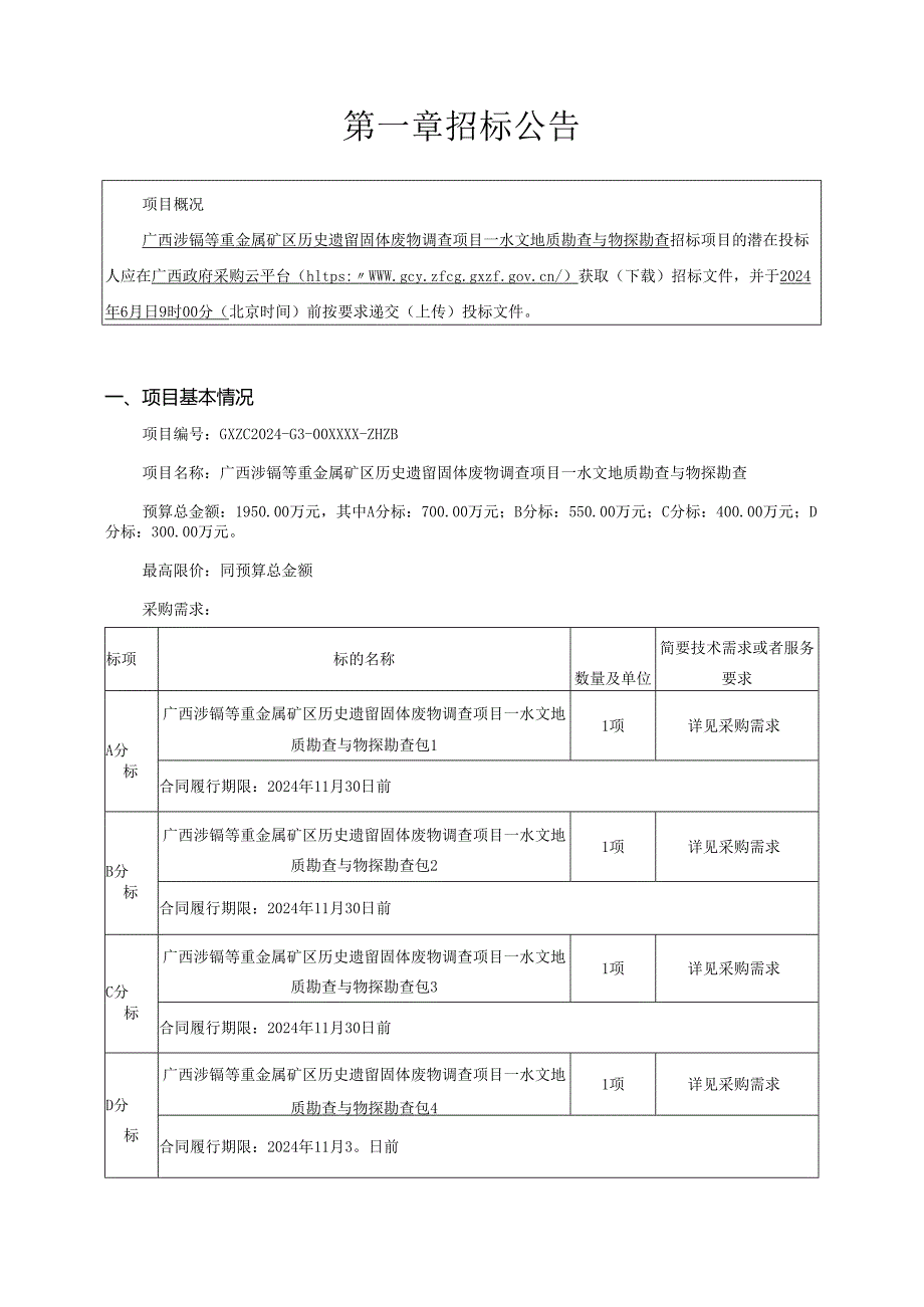 公开招标采购文件范本.docx_第3页