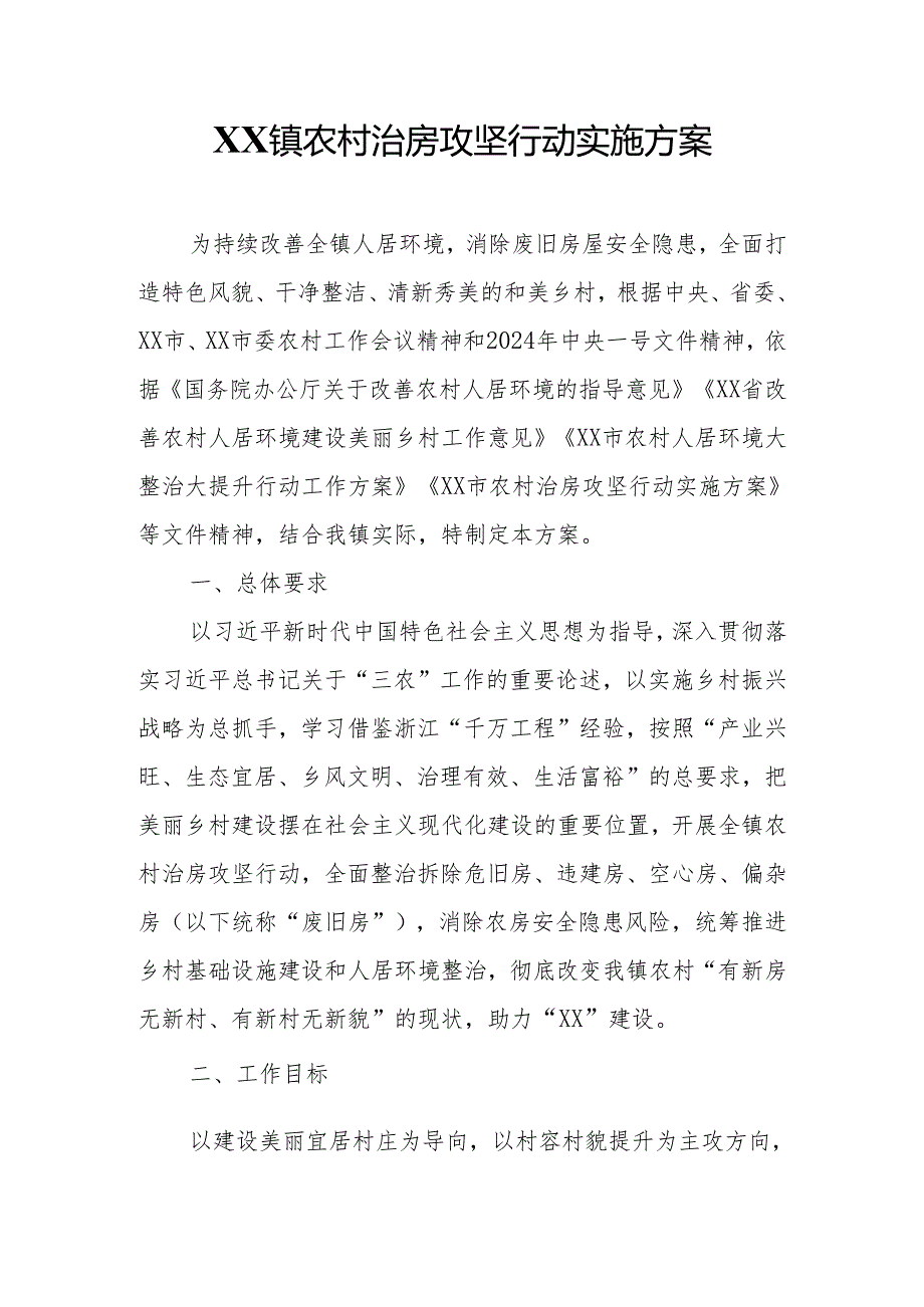 XX镇农村治房攻坚行动实施方案.docx_第1页