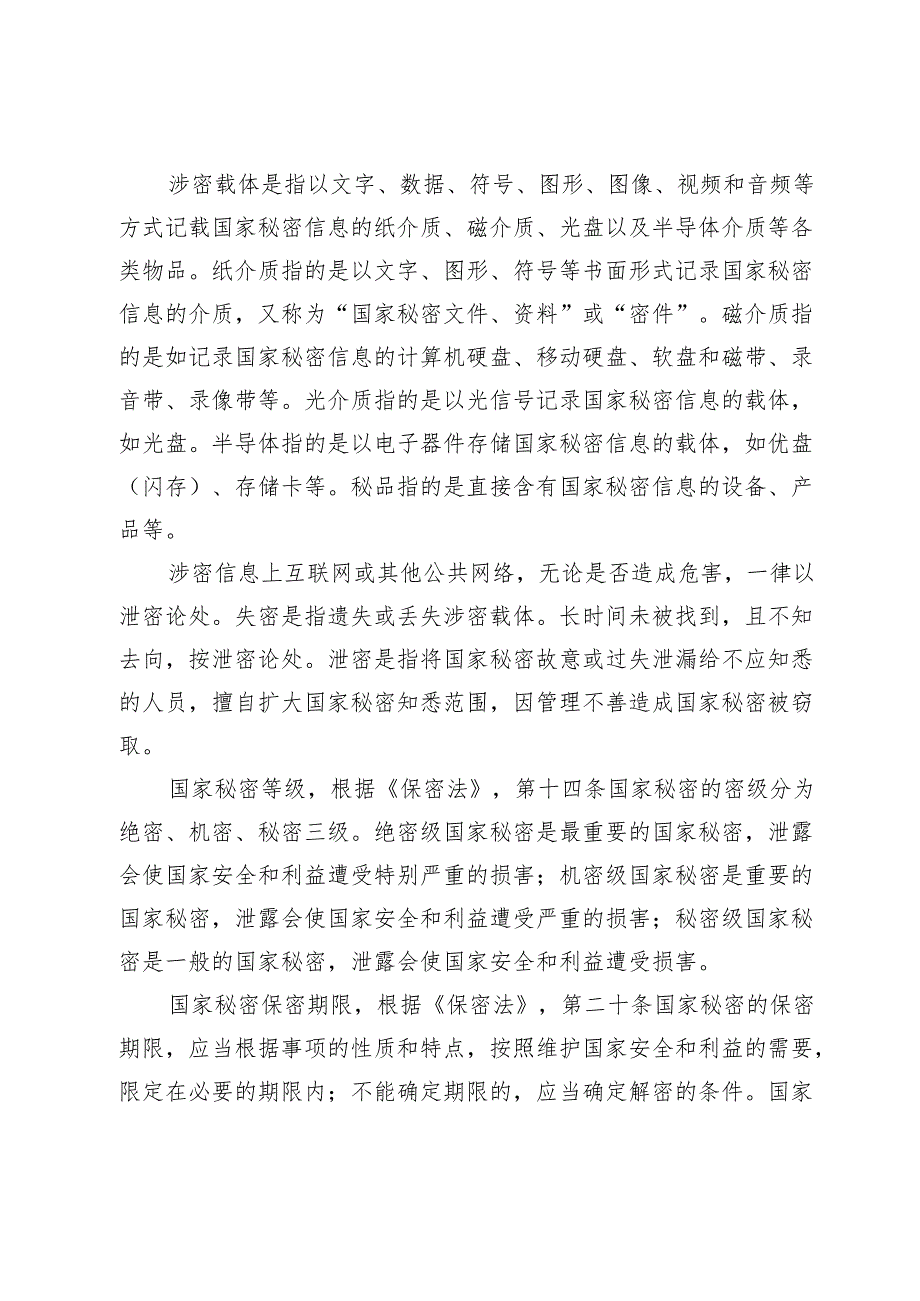 保密警示教育党课.docx_第3页