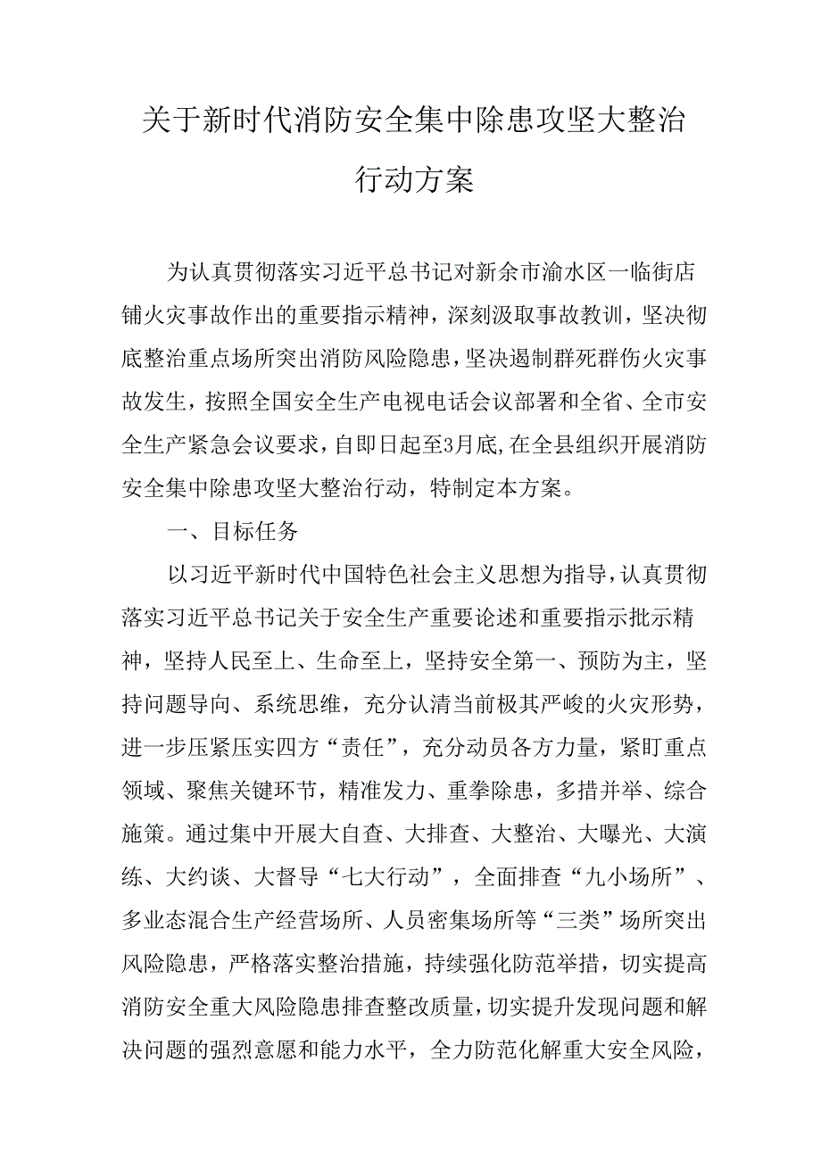 关于新时代消防安全集中除患攻坚大整治行动方案.docx_第1页