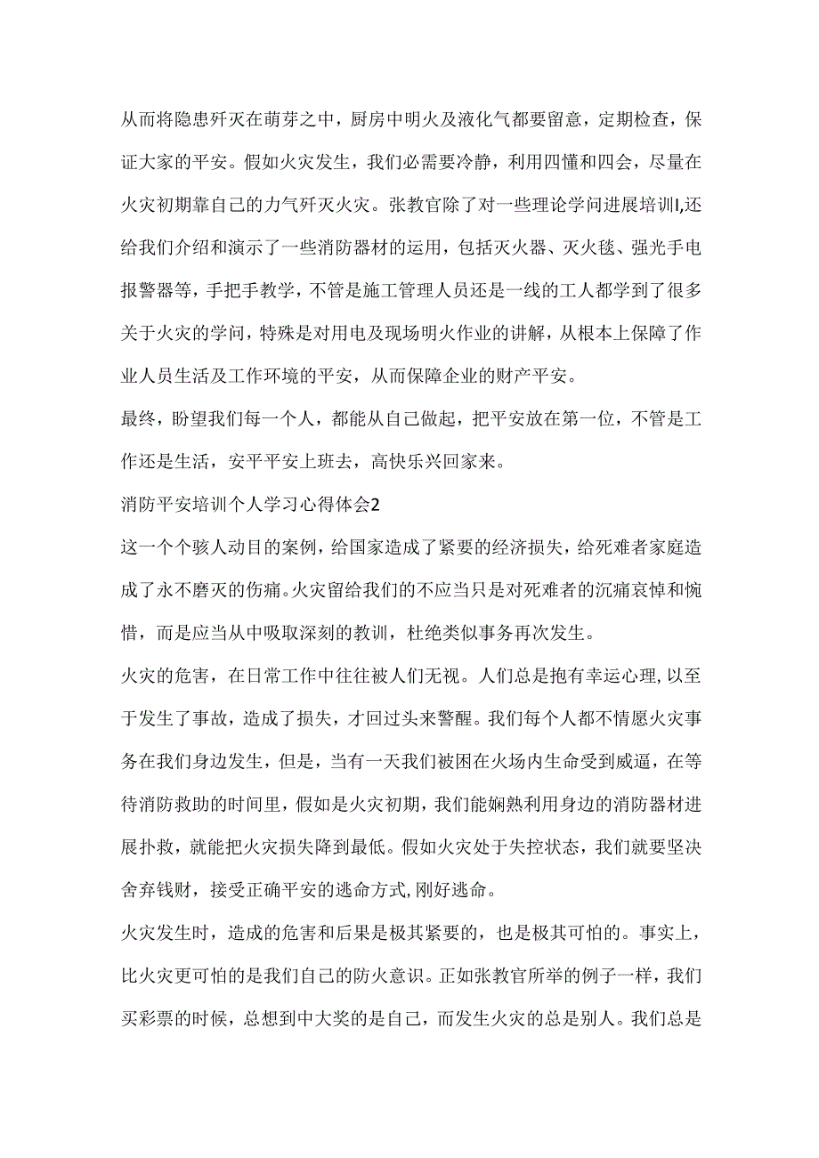 20xx消防安全培训个人学习心得体会5篇.docx_第2页