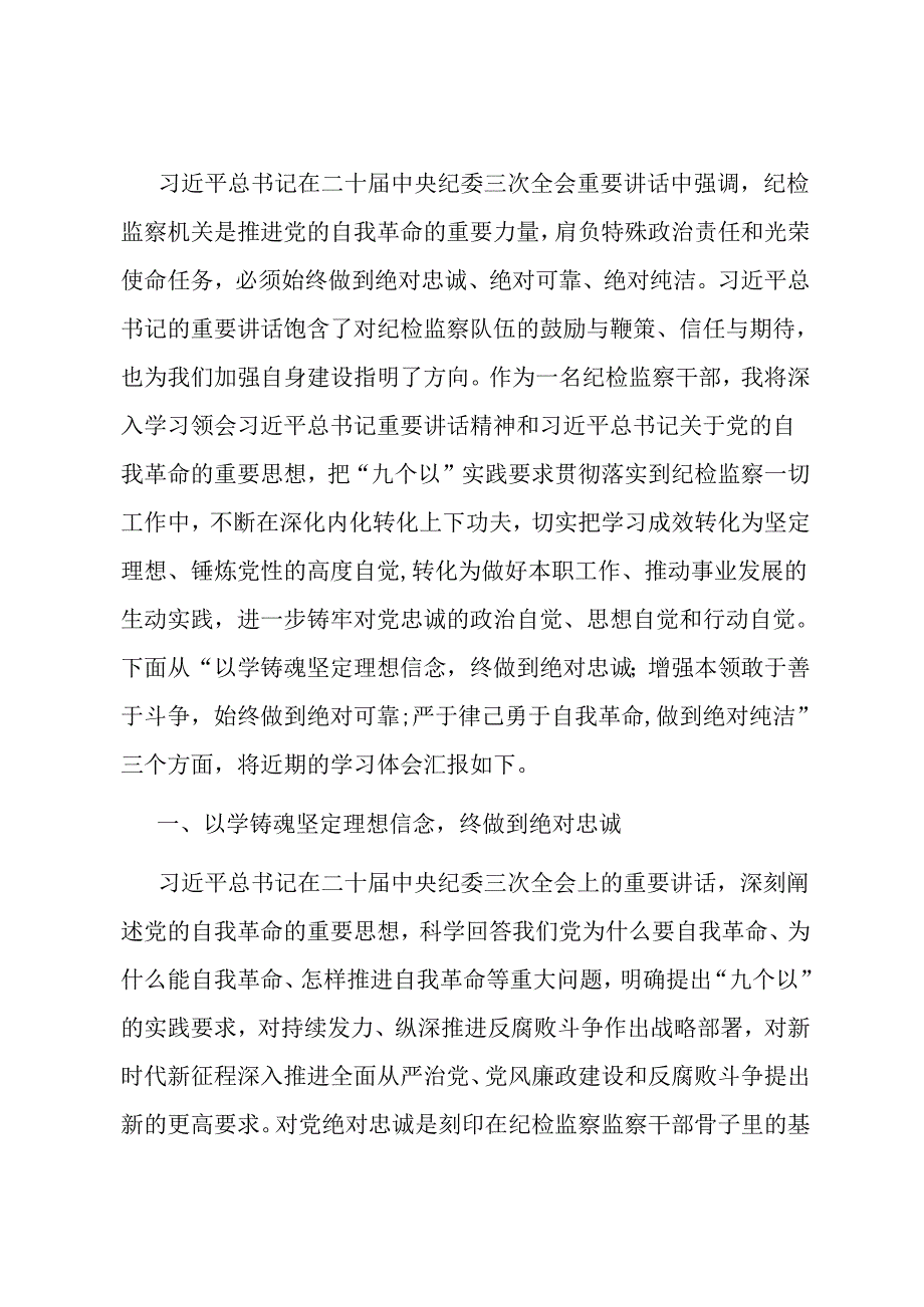 纪检监察干部学习二十届中央纪委三次全会精神发言材料.docx_第1页