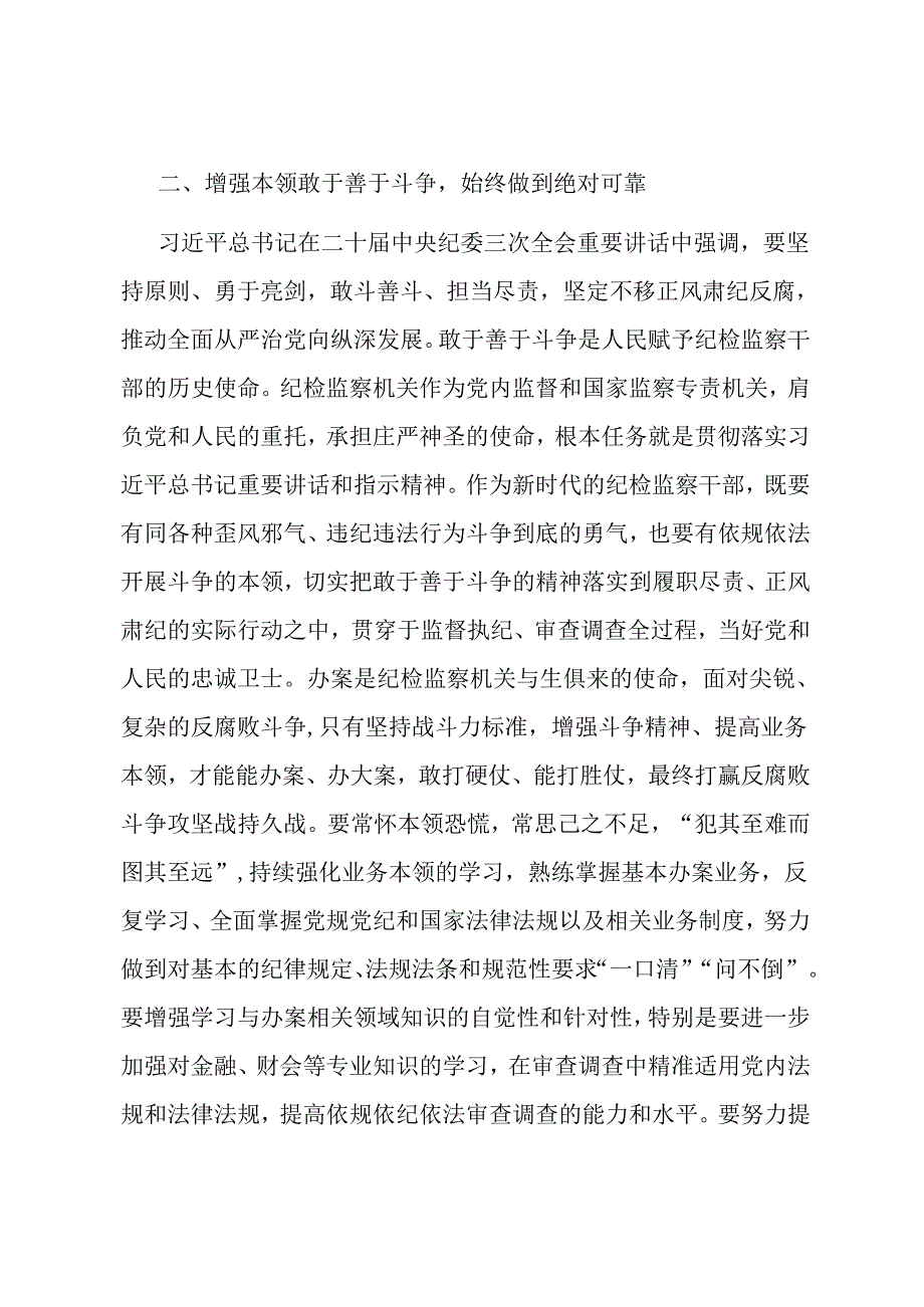 纪检监察干部学习二十届中央纪委三次全会精神发言材料.docx_第3页