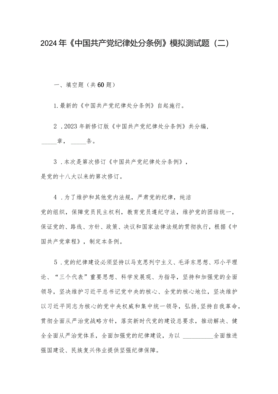 2024年《中国共产党纪律处分条例》模拟测试题（二）.docx_第1页