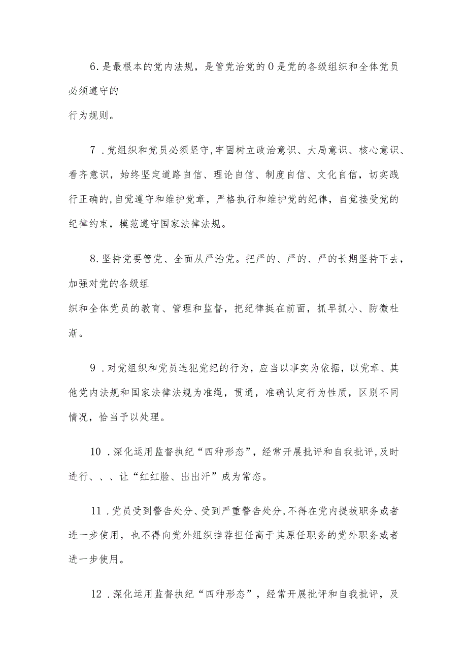 2024年《中国共产党纪律处分条例》模拟测试题（二）.docx_第2页