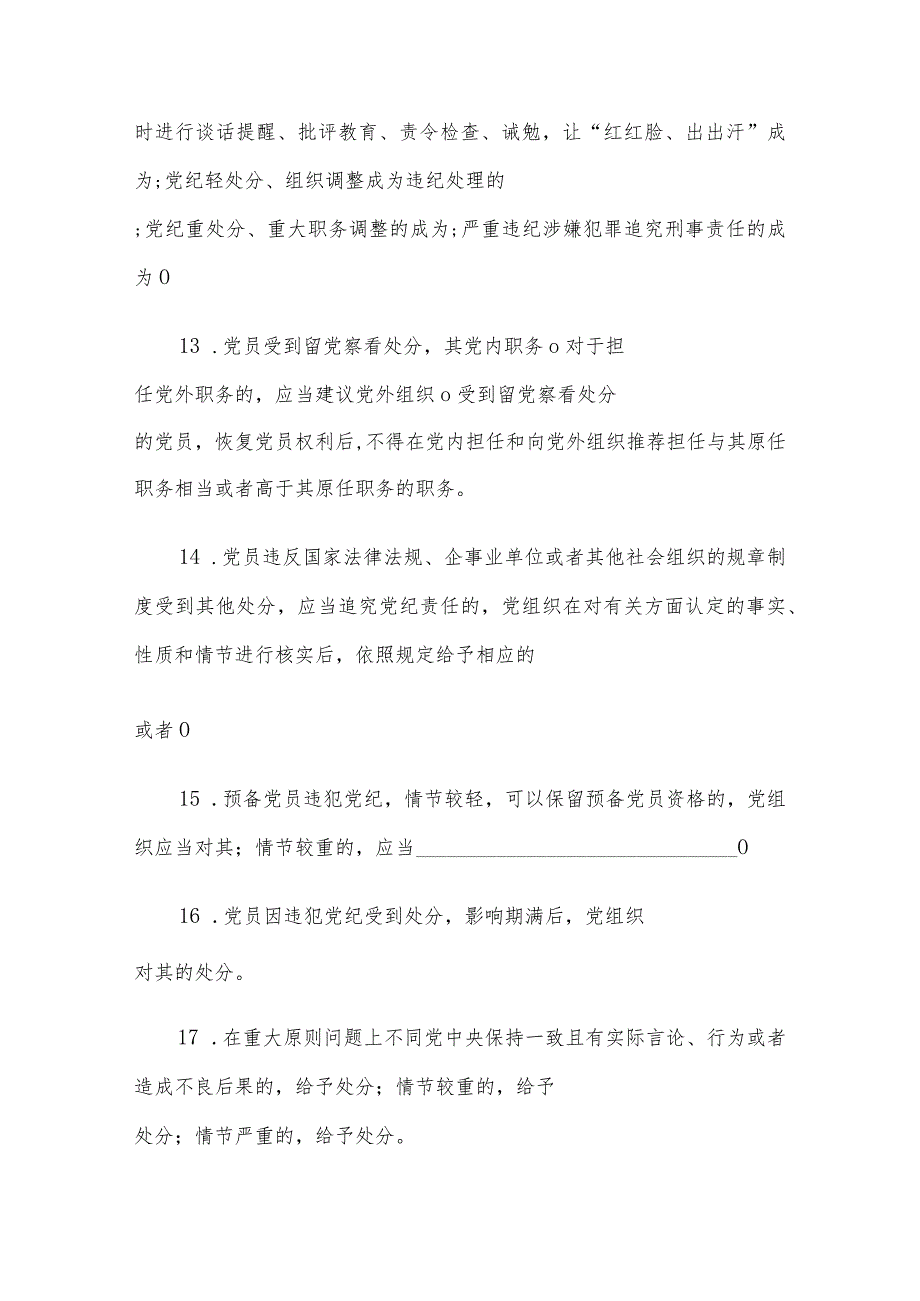 2024年《中国共产党纪律处分条例》模拟测试题（二）.docx_第3页