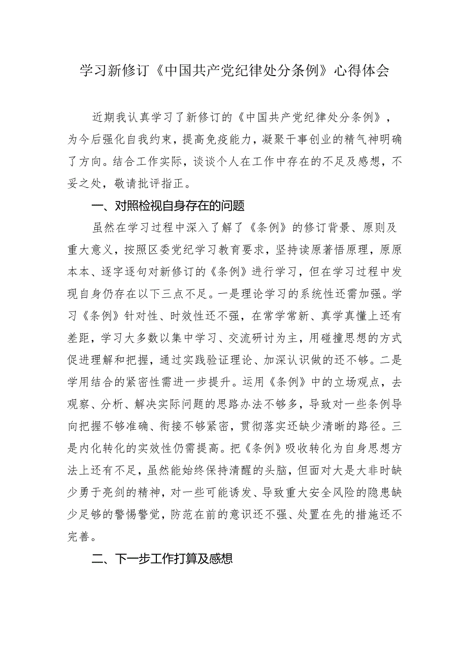 4篇党纪学习教育《中国共产党纪律处分条例》学习心得体会研讨发言.docx_第1页