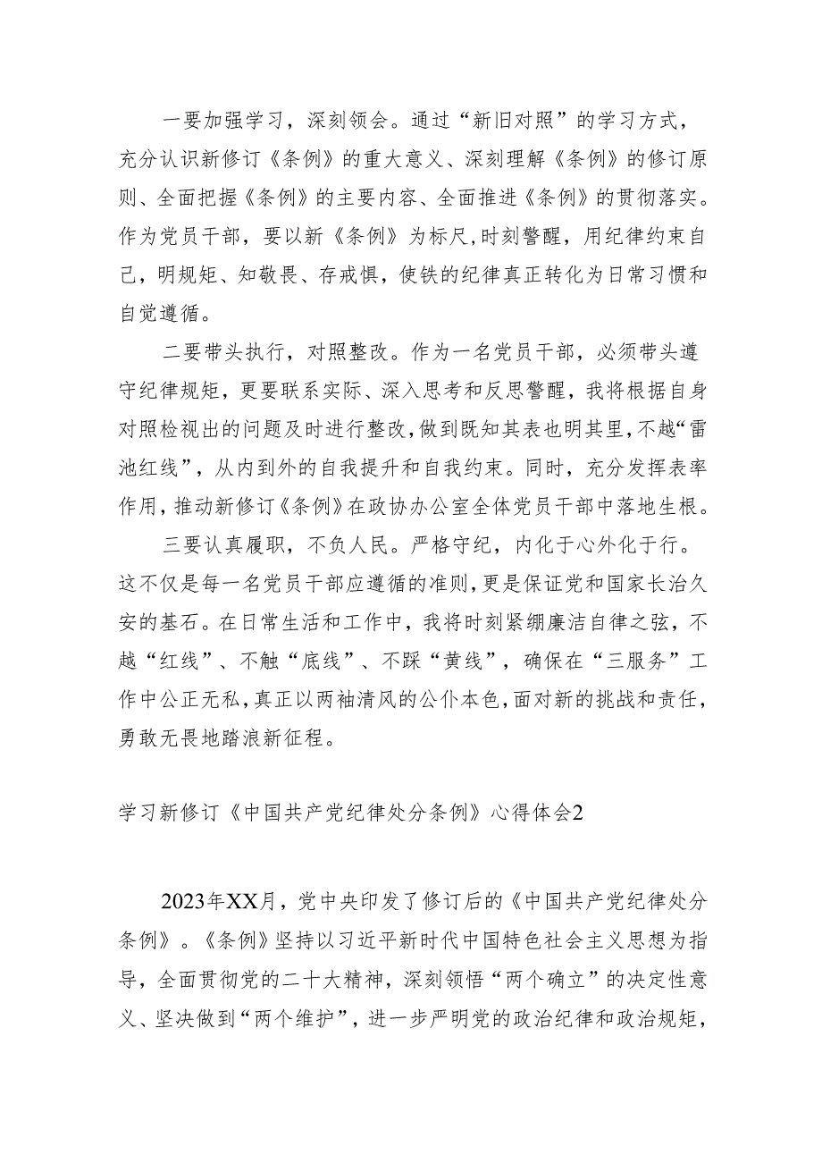 4篇党纪学习教育《中国共产党纪律处分条例》学习心得体会研讨发言.docx_第2页