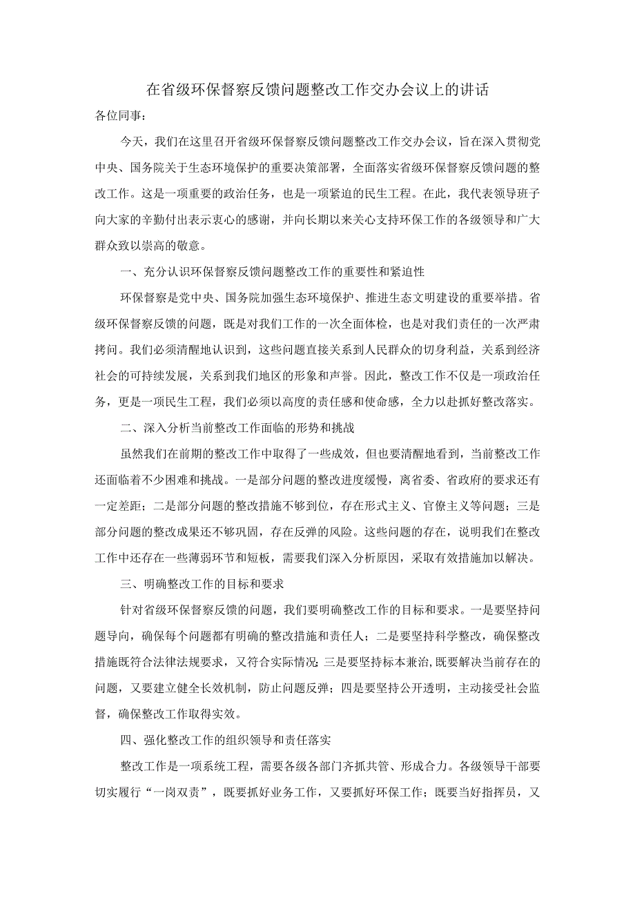 在省级环保督察反馈问题整改工作交办会议上的讲话.docx_第1页