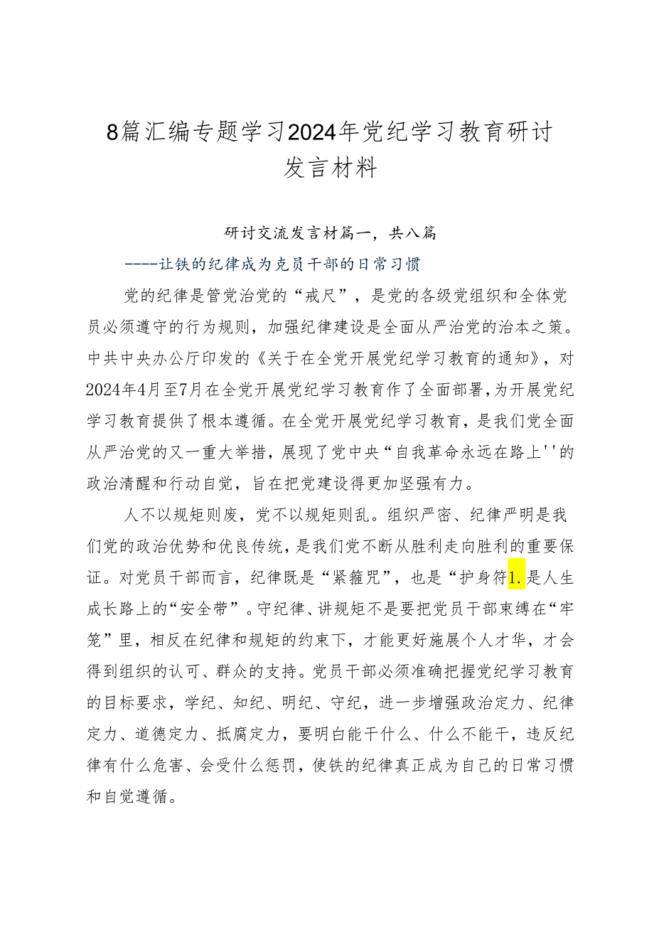 8篇汇编专题学习2024年党纪学习教育研讨发言材料.docx_第1页