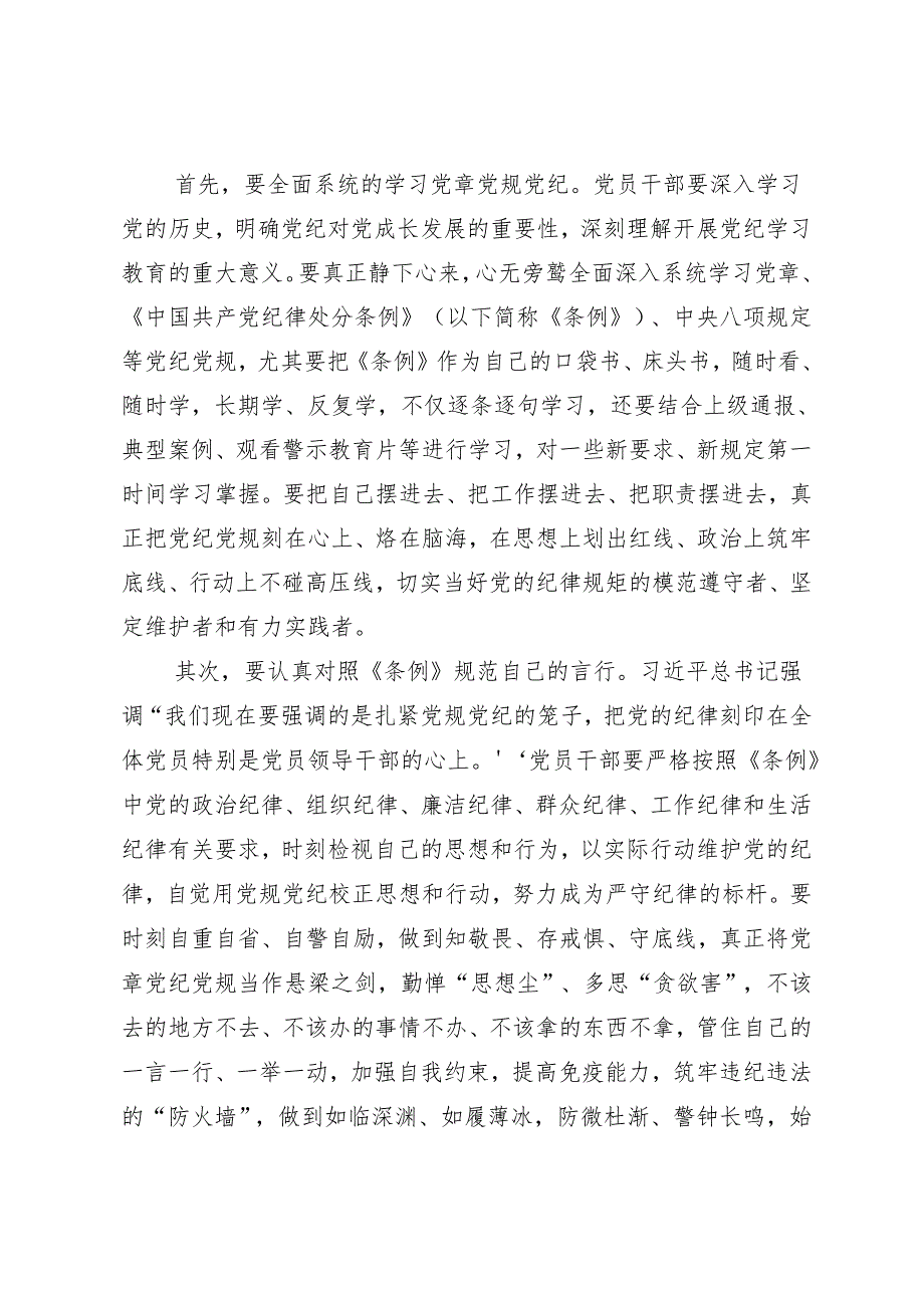 8篇汇编专题学习2024年党纪学习教育研讨发言材料.docx_第2页