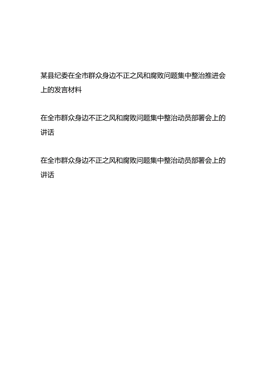 在全市群众身边不正之风和腐败问题集中整治动员部署会（推进会）上的讲话发言材料共3篇.docx_第1页