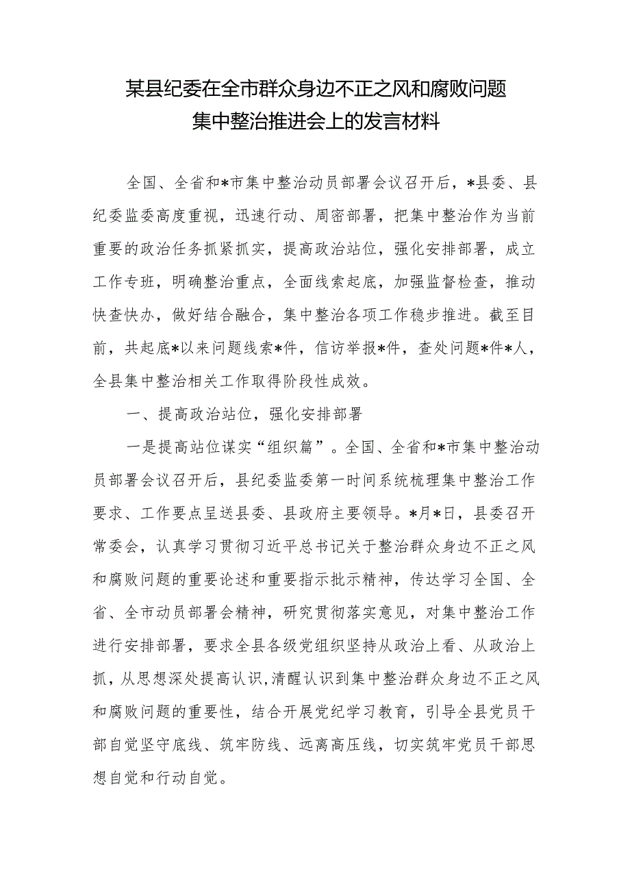 在全市群众身边不正之风和腐败问题集中整治动员部署会（推进会）上的讲话发言材料共3篇.docx_第2页