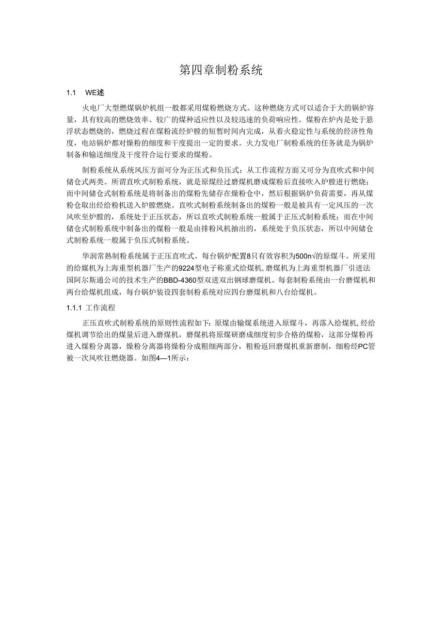 安徽电气职院600MW直流锅炉培训讲义04制粉系统.docx_第1页