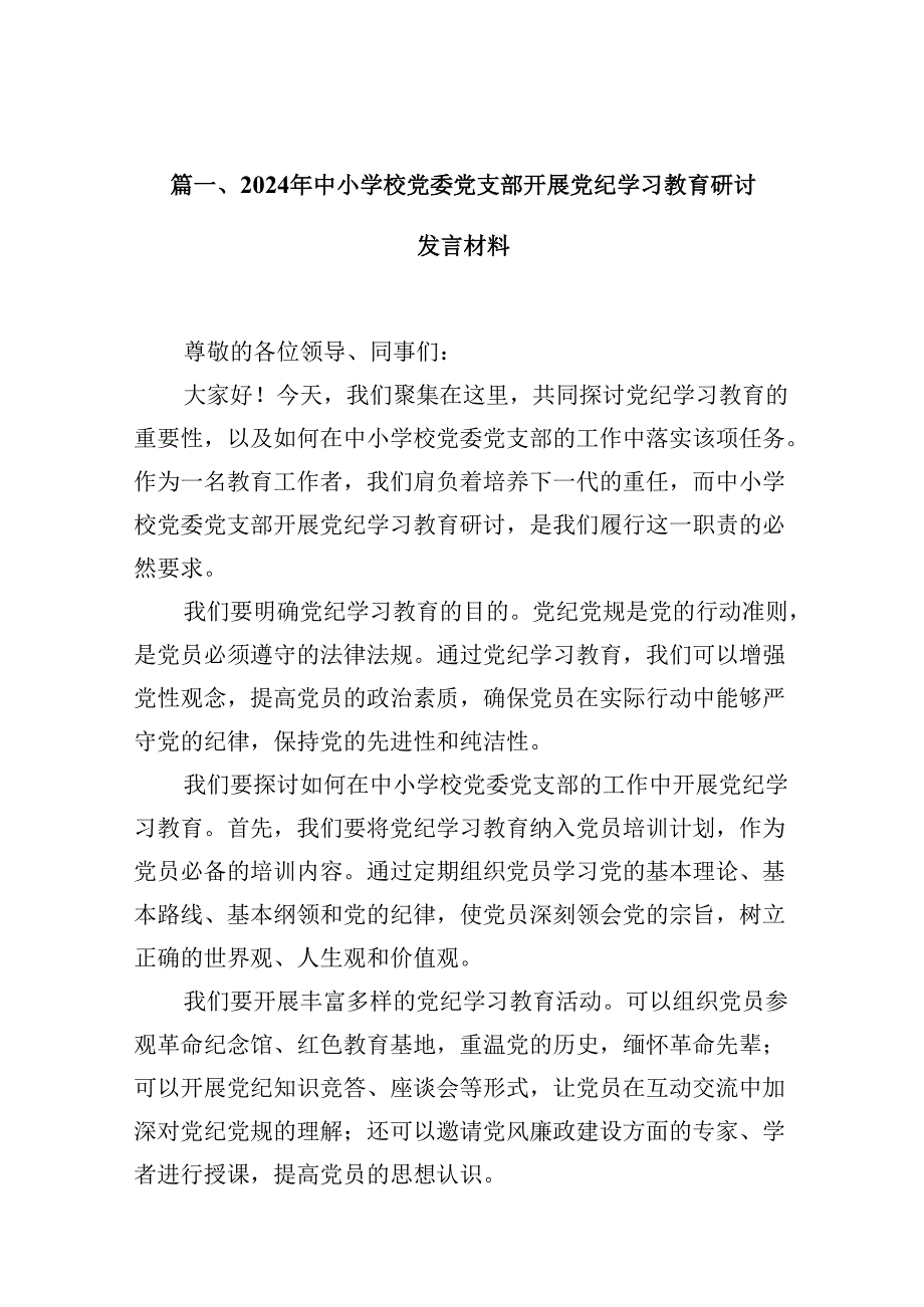 2024年中小学校党委党支部开展党纪学习教育研讨发言材料8篇供参考.docx_第2页