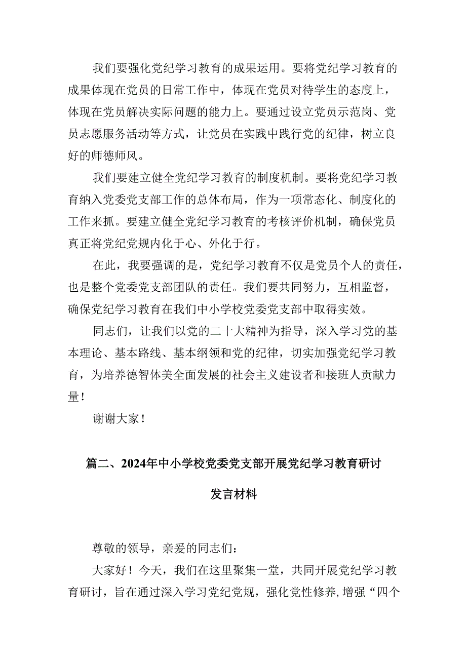 2024年中小学校党委党支部开展党纪学习教育研讨发言材料8篇供参考.docx_第3页