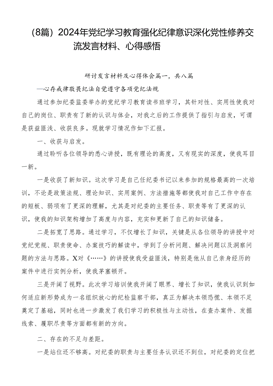 （8篇）2024年党纪学习教育强化纪律意识深化党性修养交流发言材料、心得感悟.docx_第1页