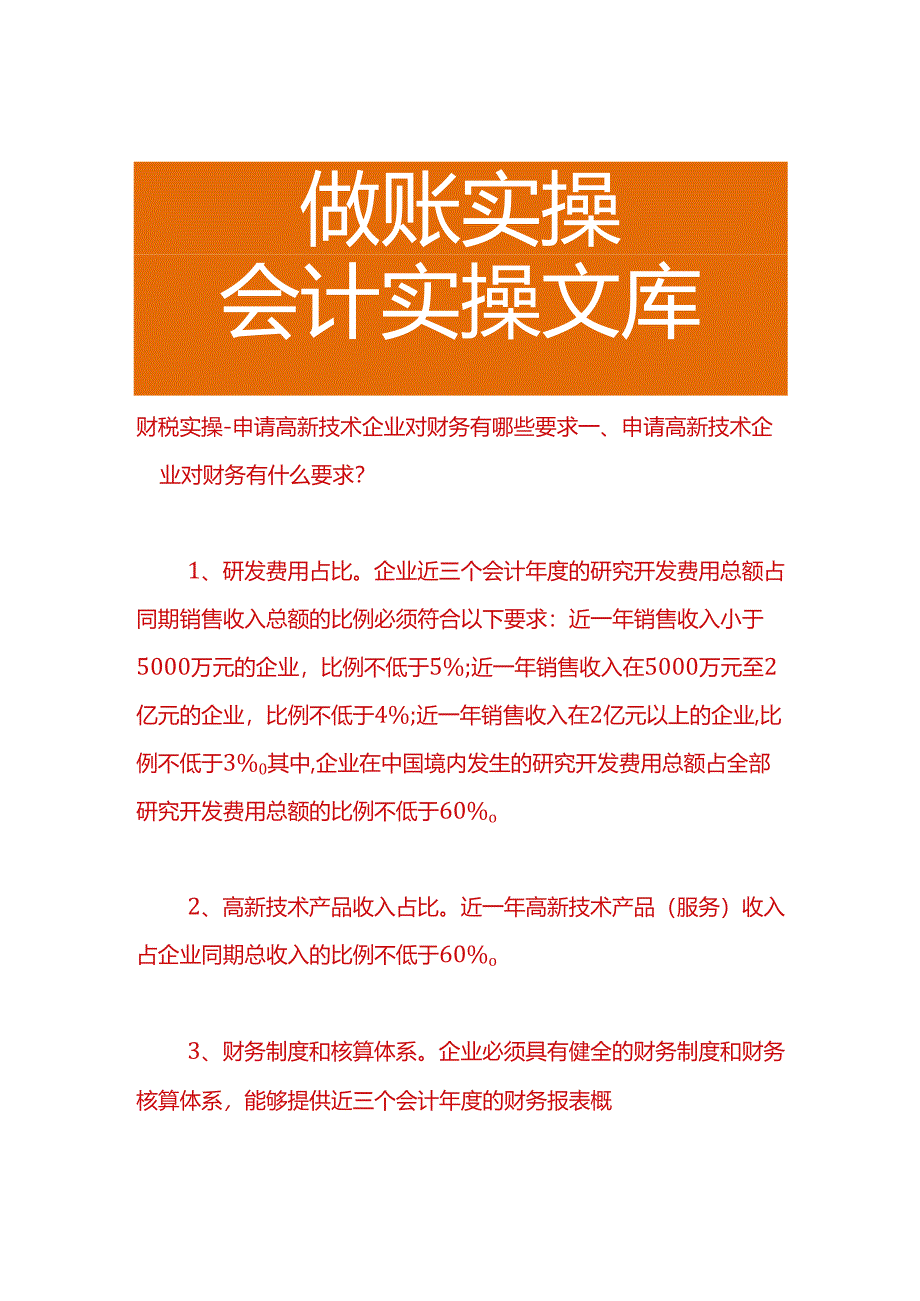 财税实操-申请高新技术企业对财务调账有哪些要求.docx_第1页