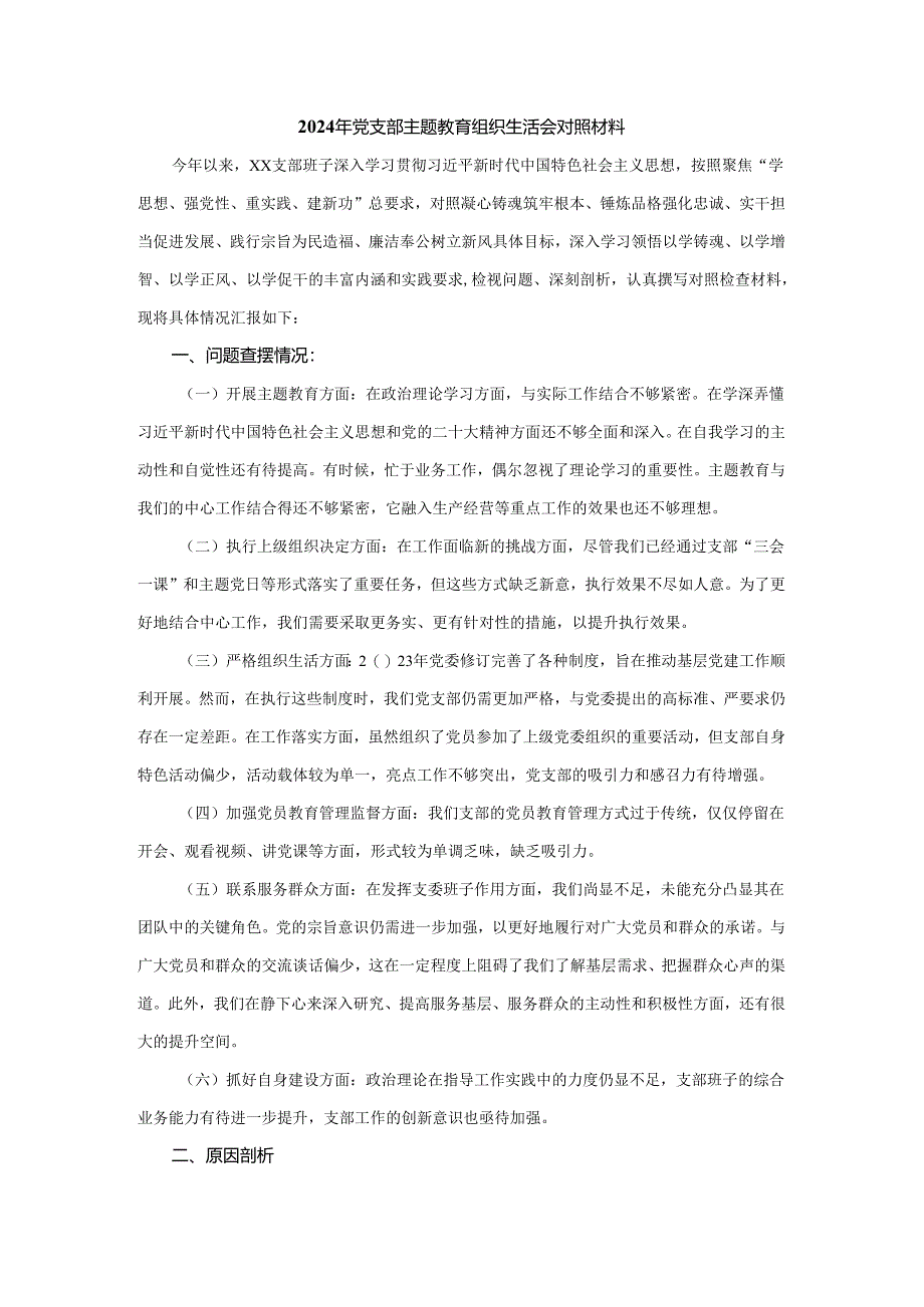 2024年班子主题教育组织生活会对照材料.docx_第1页