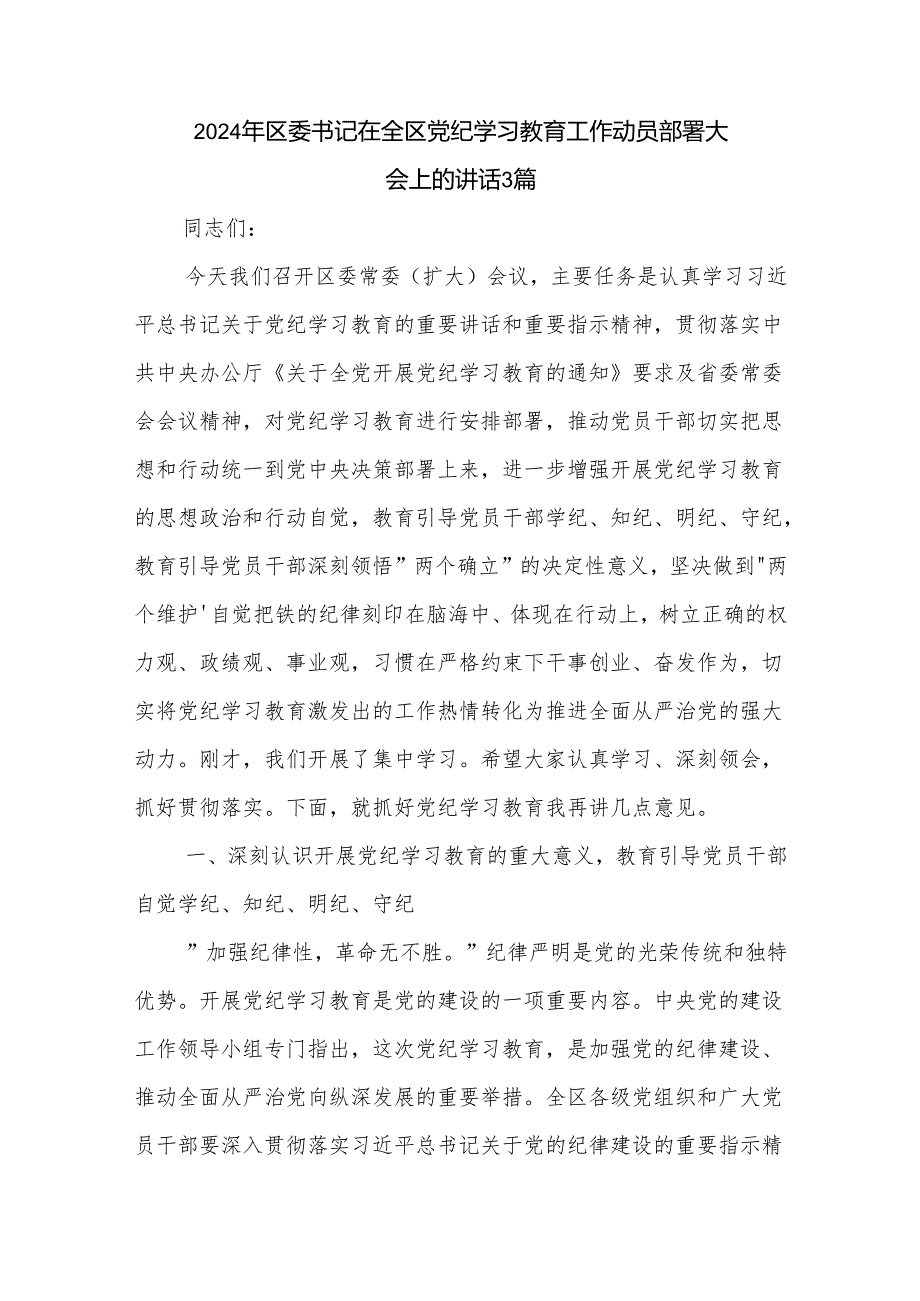 2024年区委书记在全区党纪学习教育工作动员部署大会上的讲话3篇.docx_第1页