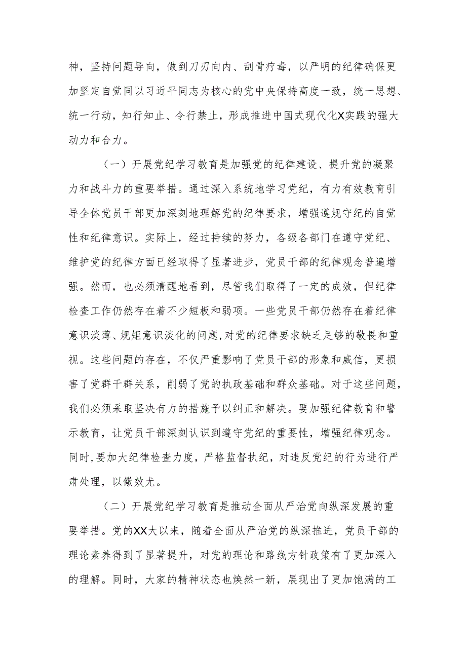 2024年区委书记在全区党纪学习教育工作动员部署大会上的讲话3篇.docx_第2页