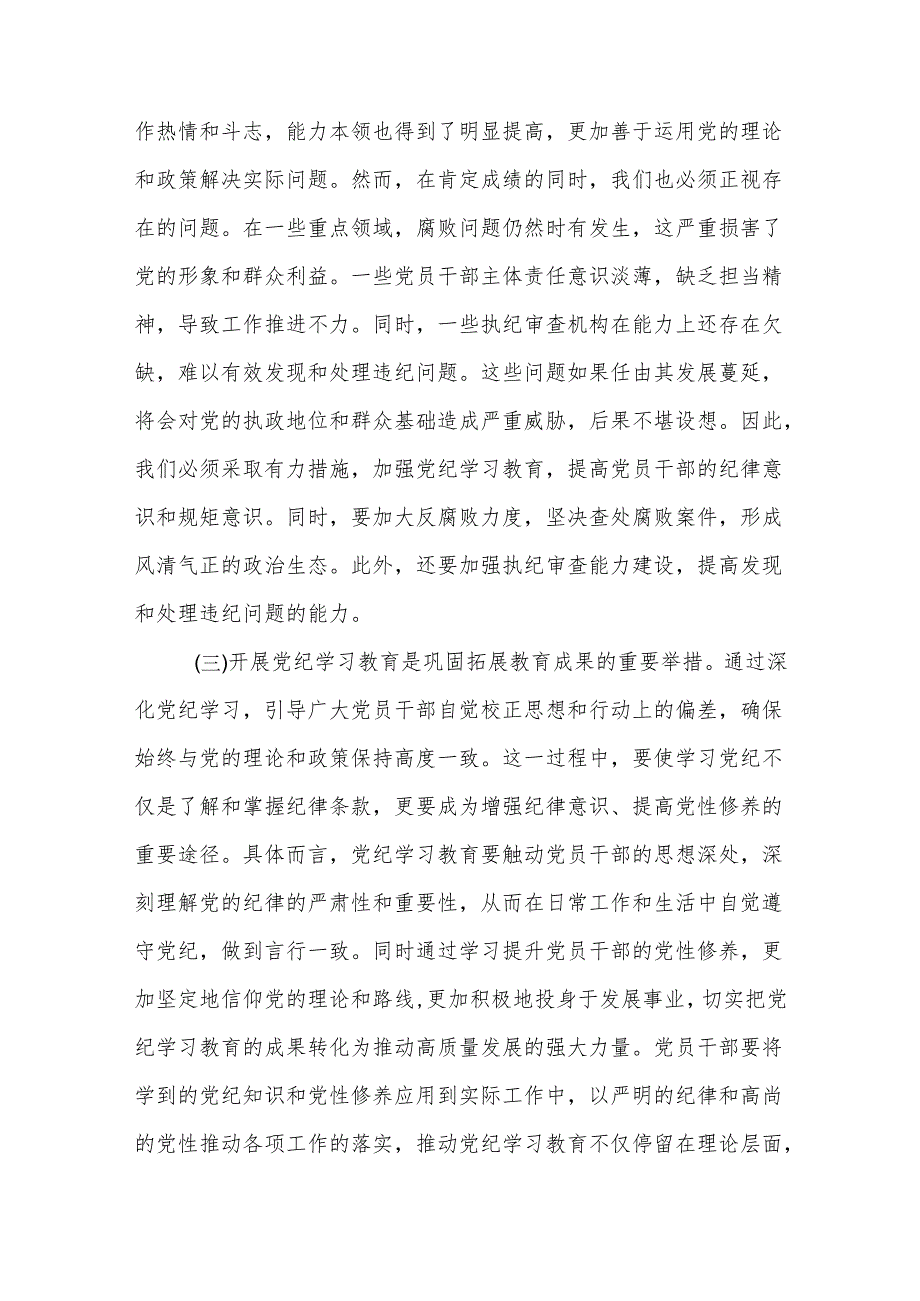 2024年区委书记在全区党纪学习教育工作动员部署大会上的讲话3篇.docx_第3页