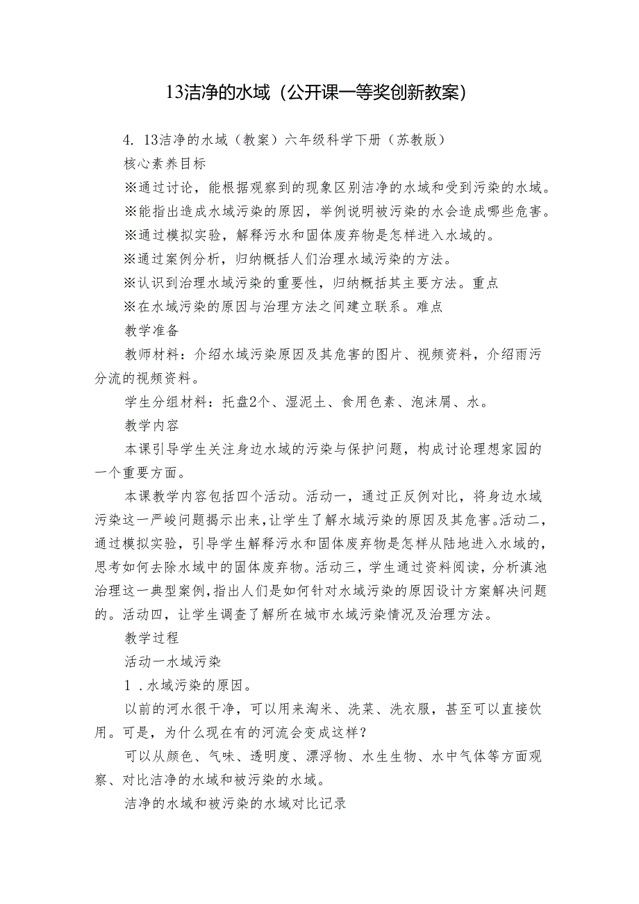 13 洁净的水域（公开课一等奖创新教案）.docx_第1页