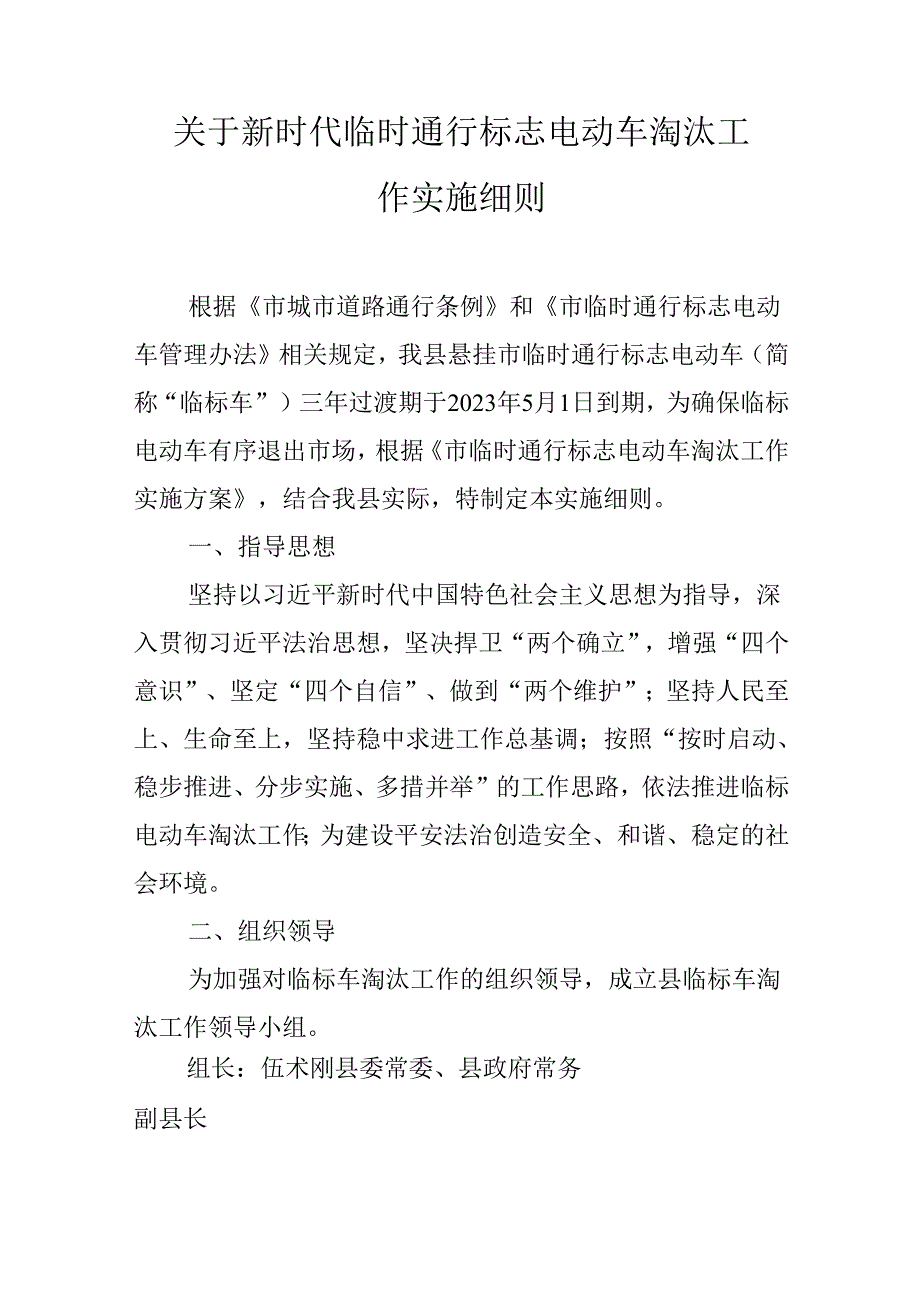 关于新时代临时通行标志电动车淘汰工作实施细则.docx_第1页