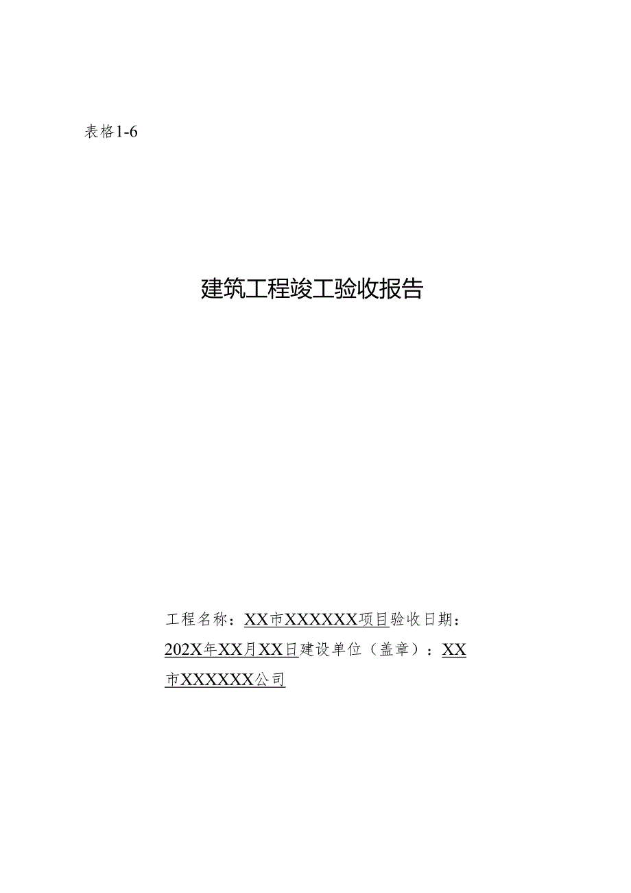 单位工程质量竣工验收记录及建筑工程竣工验收报告（样本）.docx_第3页