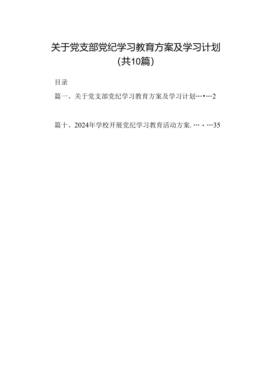 （10篇）关于党支部党纪学习教育方案及学习计划范文.docx_第1页