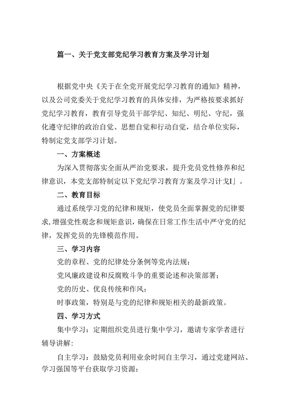 （10篇）关于党支部党纪学习教育方案及学习计划范文.docx_第2页