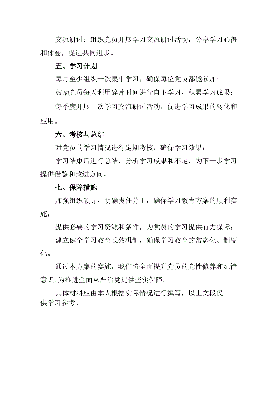 （10篇）关于党支部党纪学习教育方案及学习计划范文.docx_第3页