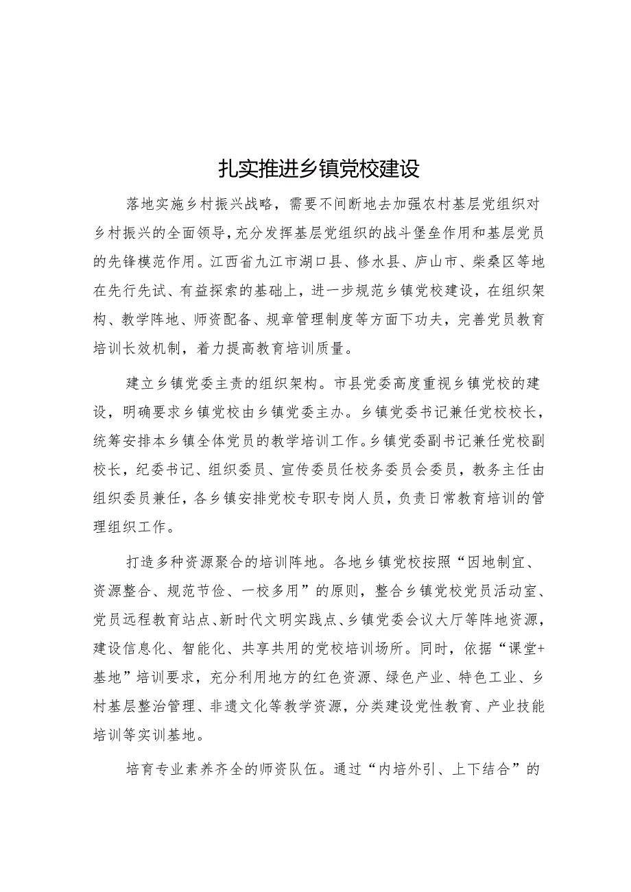 扎实推进乡镇党校建设.docx_第1页