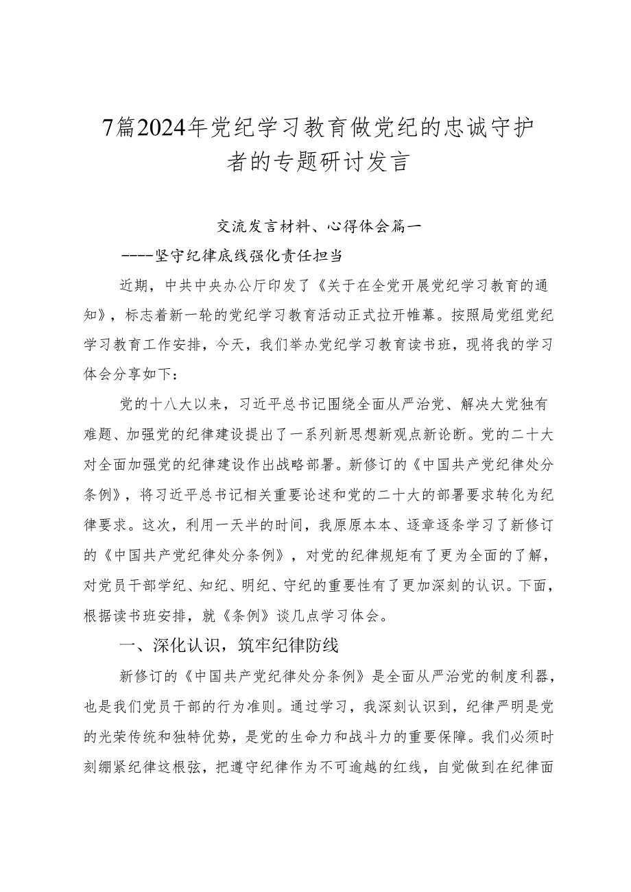 7篇2024年党纪学习教育做党纪的忠诚守护者的专题研讨发言.docx_第1页