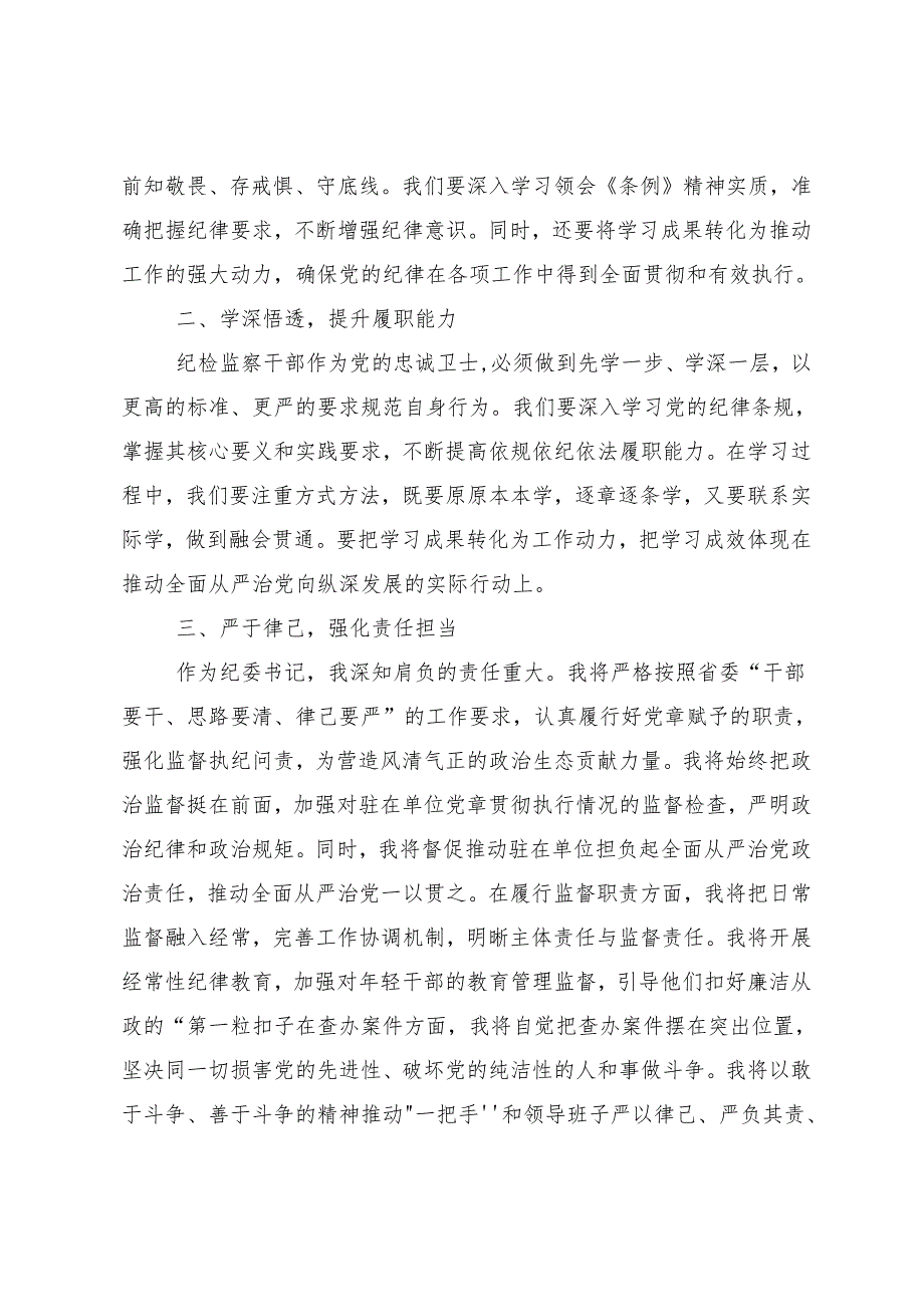 7篇2024年党纪学习教育做党纪的忠诚守护者的专题研讨发言.docx_第2页