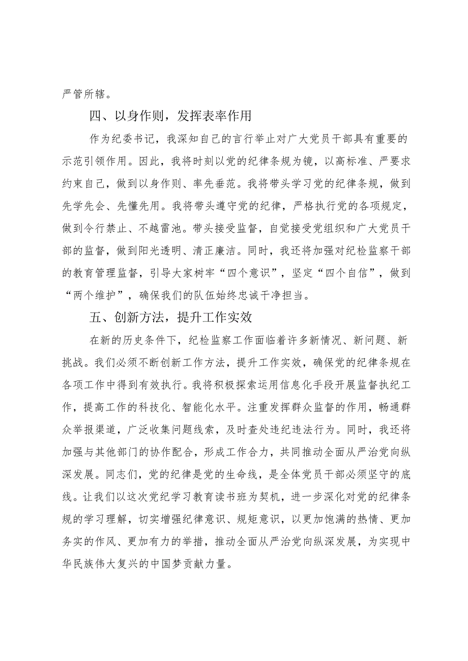 7篇2024年党纪学习教育做党纪的忠诚守护者的专题研讨发言.docx_第3页