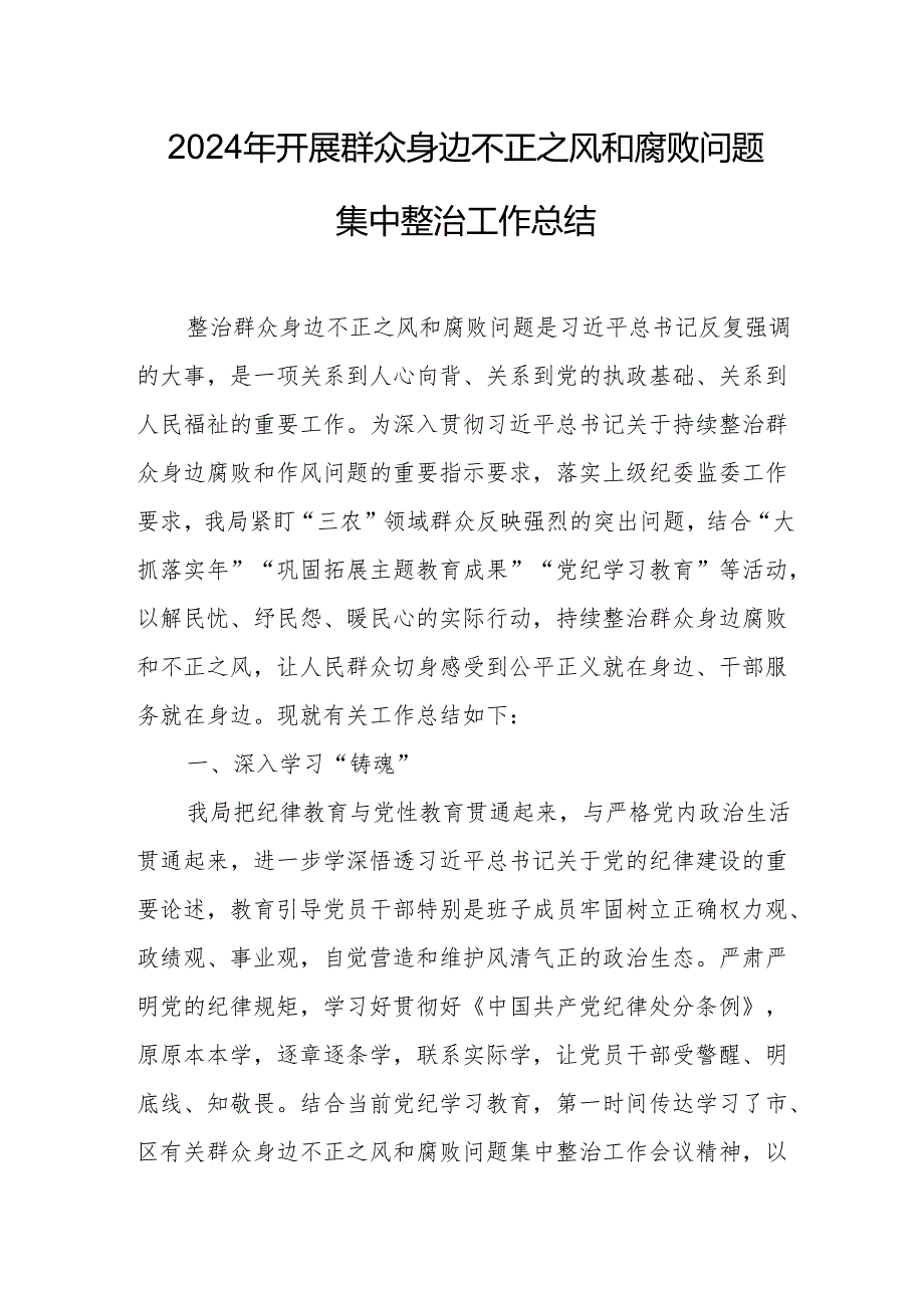 2024年天然气公司开展群众身边不正之风和腐败问题集中整治工作总结.docx_第1页