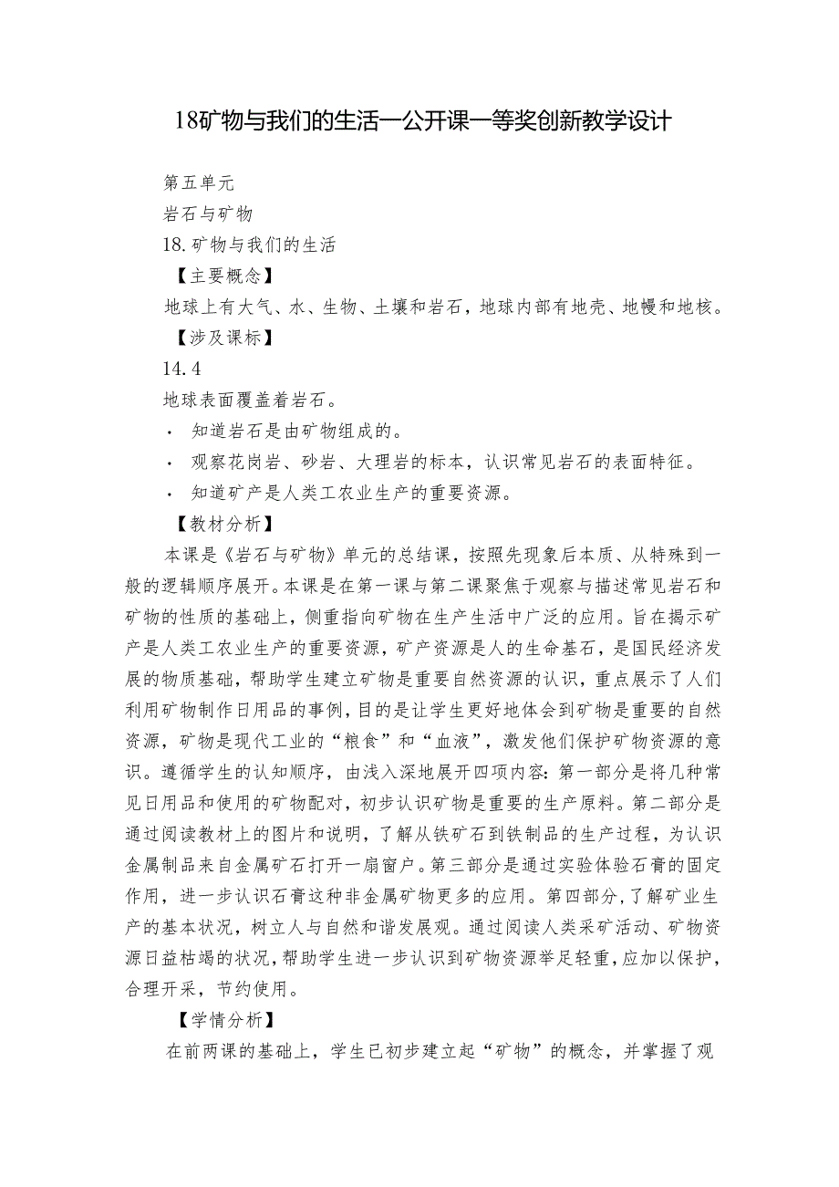 18 矿物与我们的生活_公开课一等奖创新教学设计.docx_第1页