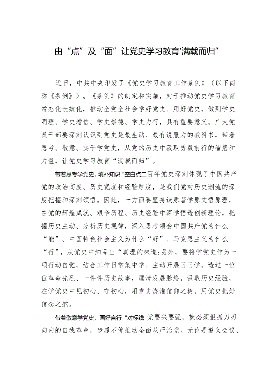 由“点”及“面”让党史学习教育“满载而归”.docx_第1页